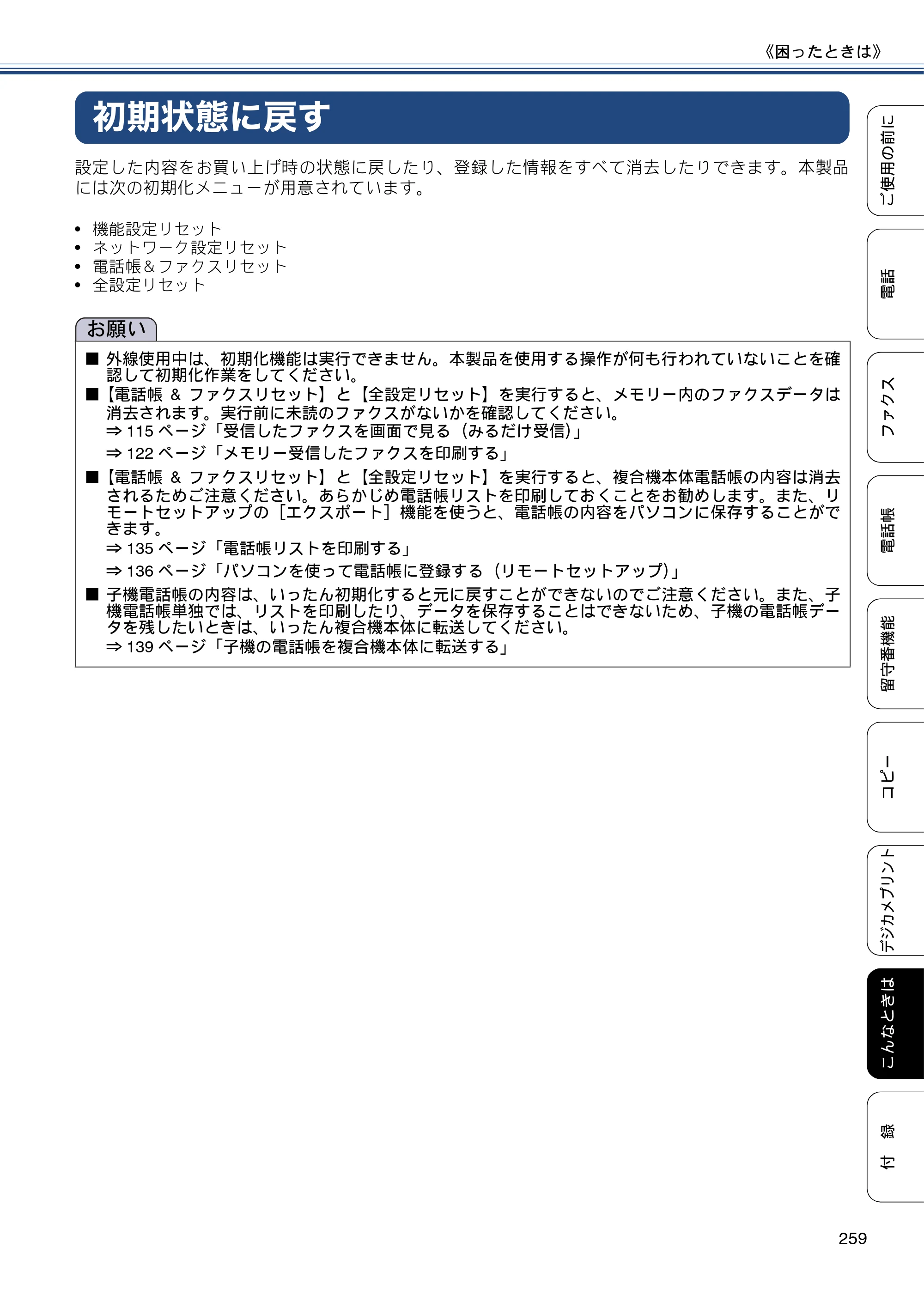 ブラザー MFC-J4810DN ユーザーズガイド ～基本編～ — 初期状態に戻す — 原本ページ — 259ページ
