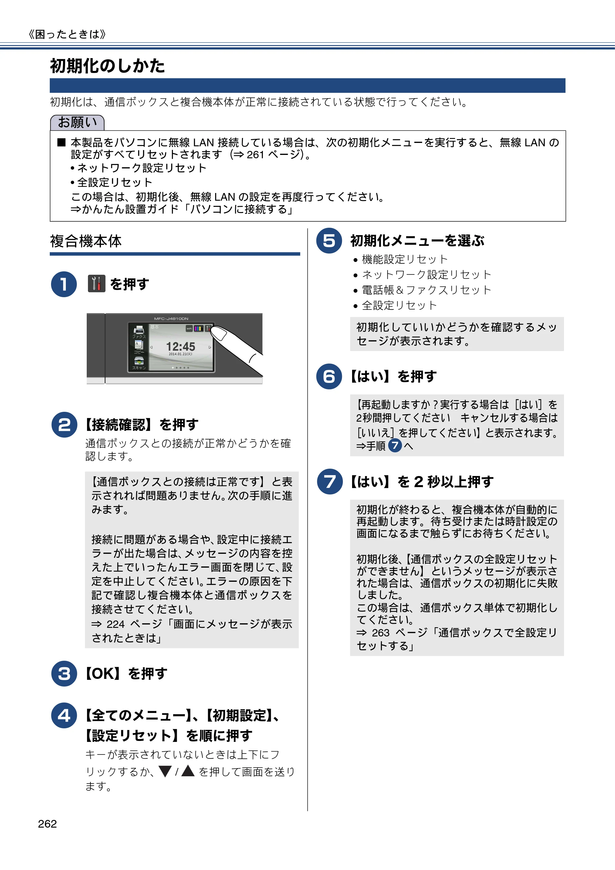 ブラザー MFC-J4810DN ユーザーズガイド ～基本編～ — 初期化のしかた — 原本ページ — 262ページ