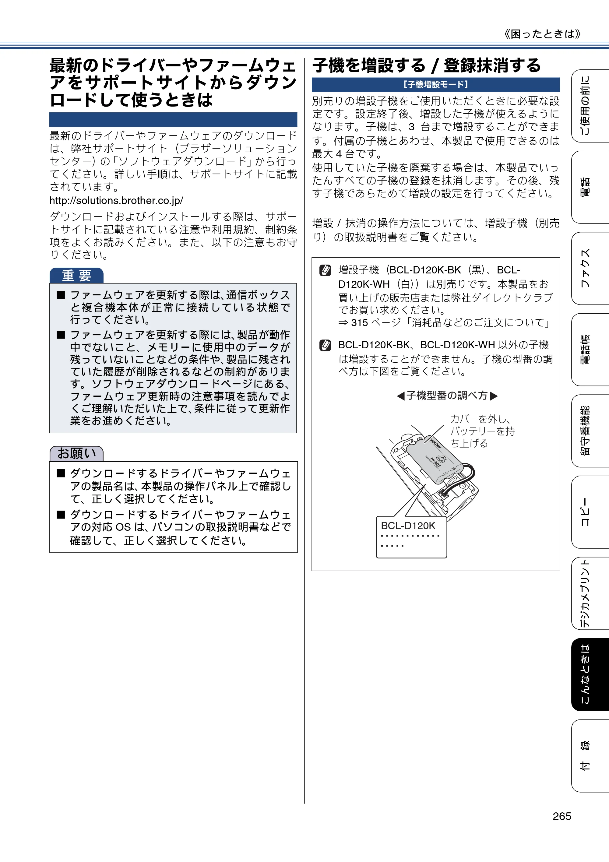 ブラザー MFC-J4810DN ユーザーズガイド ～基本編～ — 最新のドライバーやファームウェアをサポートサイトからダウンロードして使うときは — 原本ページ — 265ページ