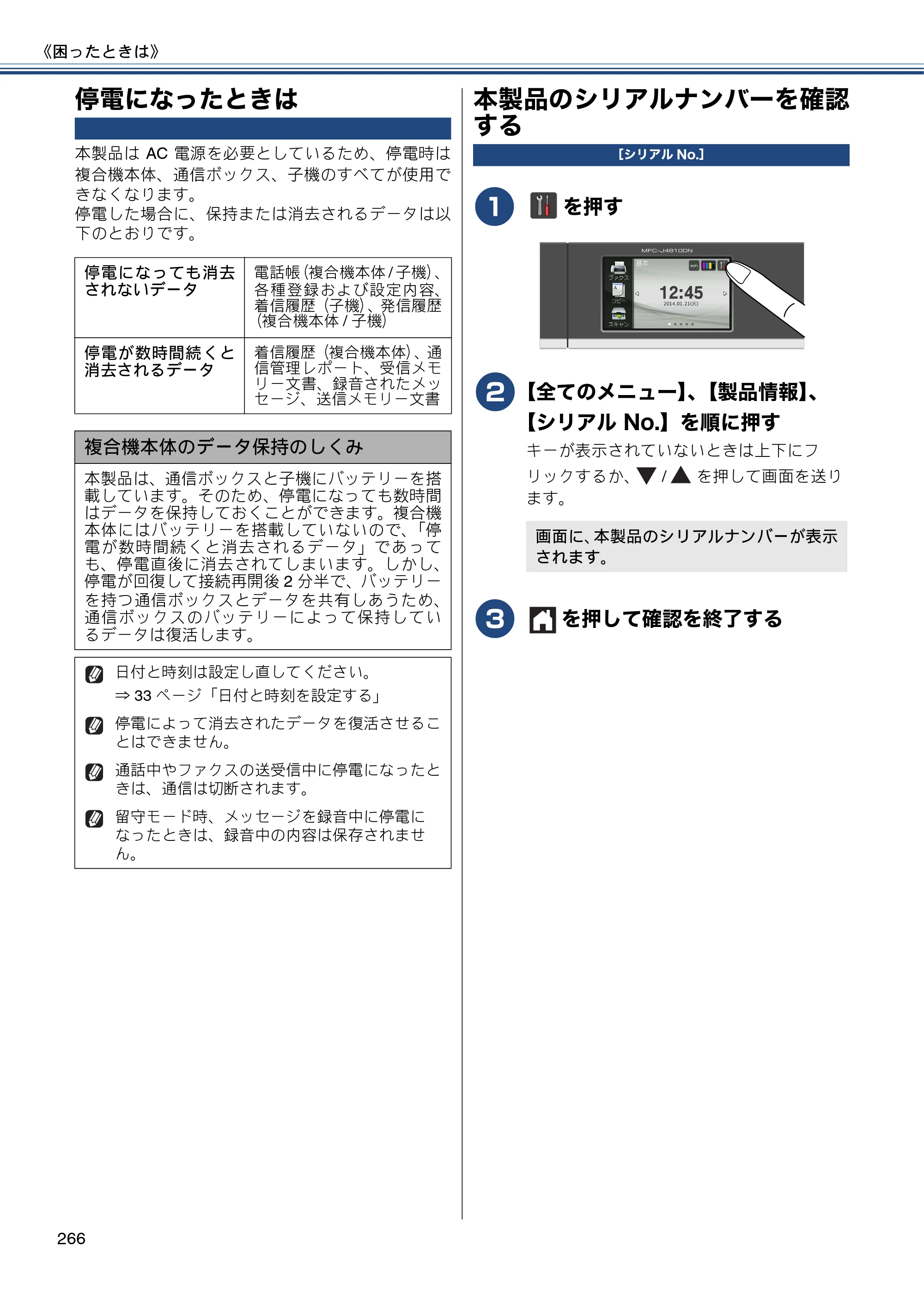 ブラザー MFC-J4810DN ユーザーズガイド ～基本編～ — 停電になったときは — 原本ページ — 266ページ