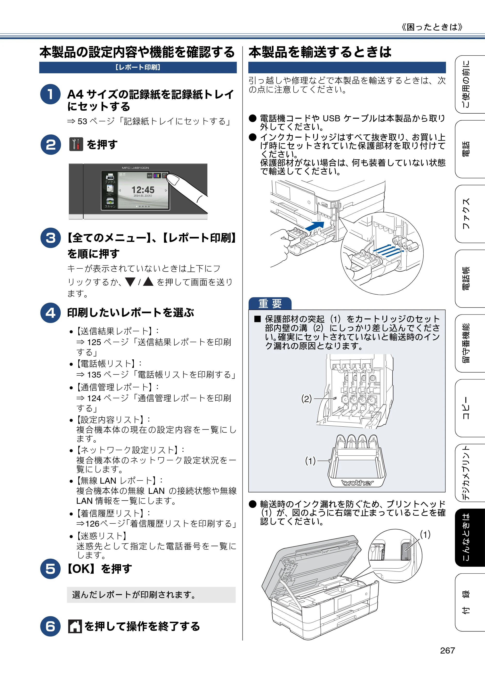 ブラザー MFC-J4810DN ユーザーズガイド ～基本編～ — 本製品の設定内容や機能を確認する — 原本ページ — 267ページ