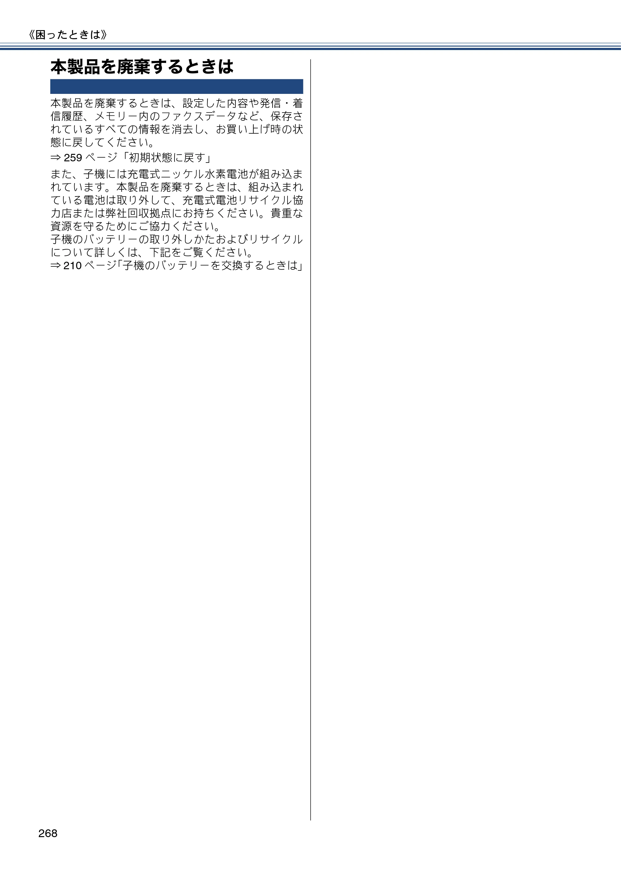 ブラザー MFC-J4810DN ユーザーズガイド ～基本編～ — 本製品を廃棄するときは — 原本ページ — 268ページ