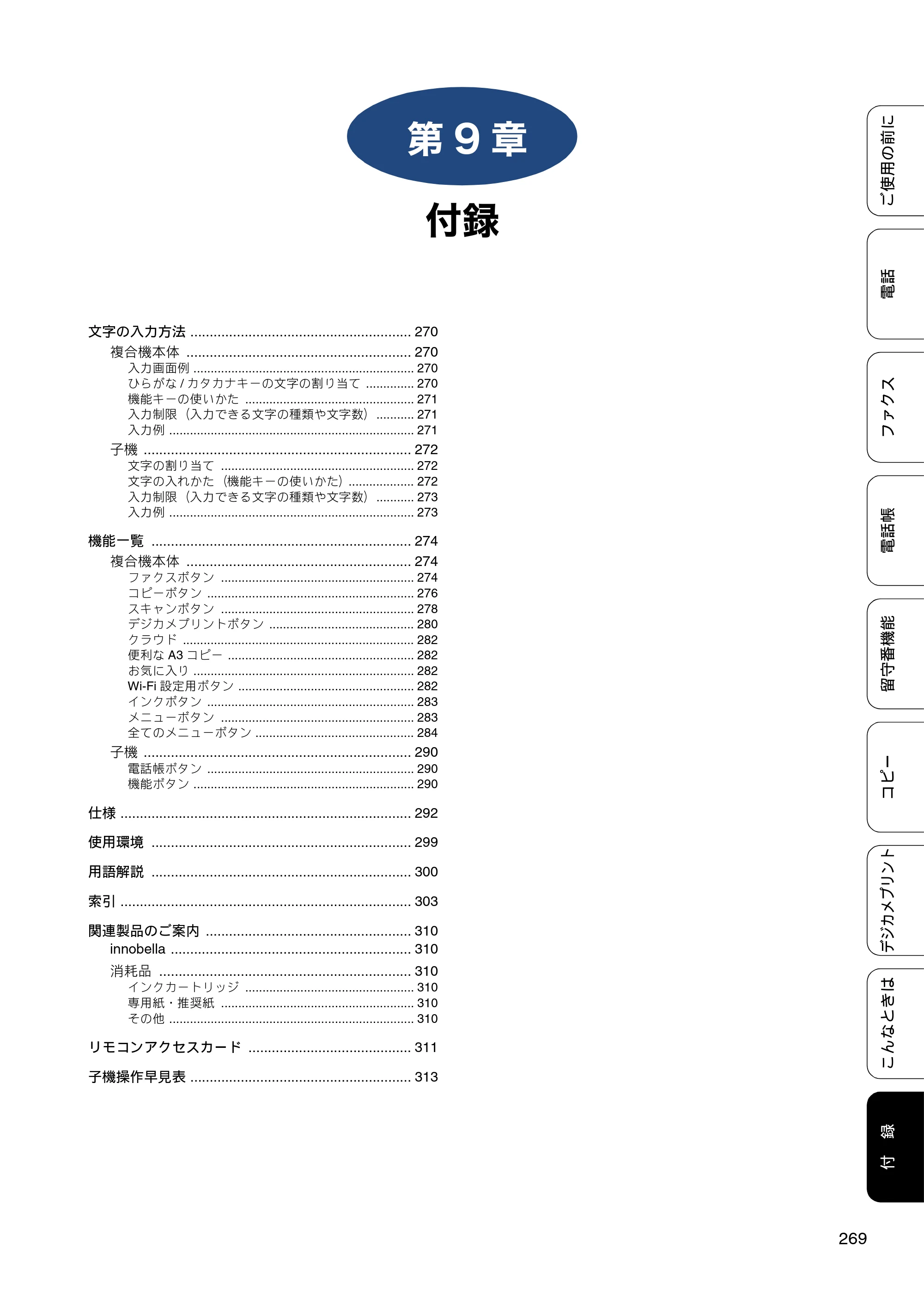 ブラザー MFC-J4810DN ユーザーズガイド ～基本編～ — 第9章 付録 — 原本ページ — 269ページ