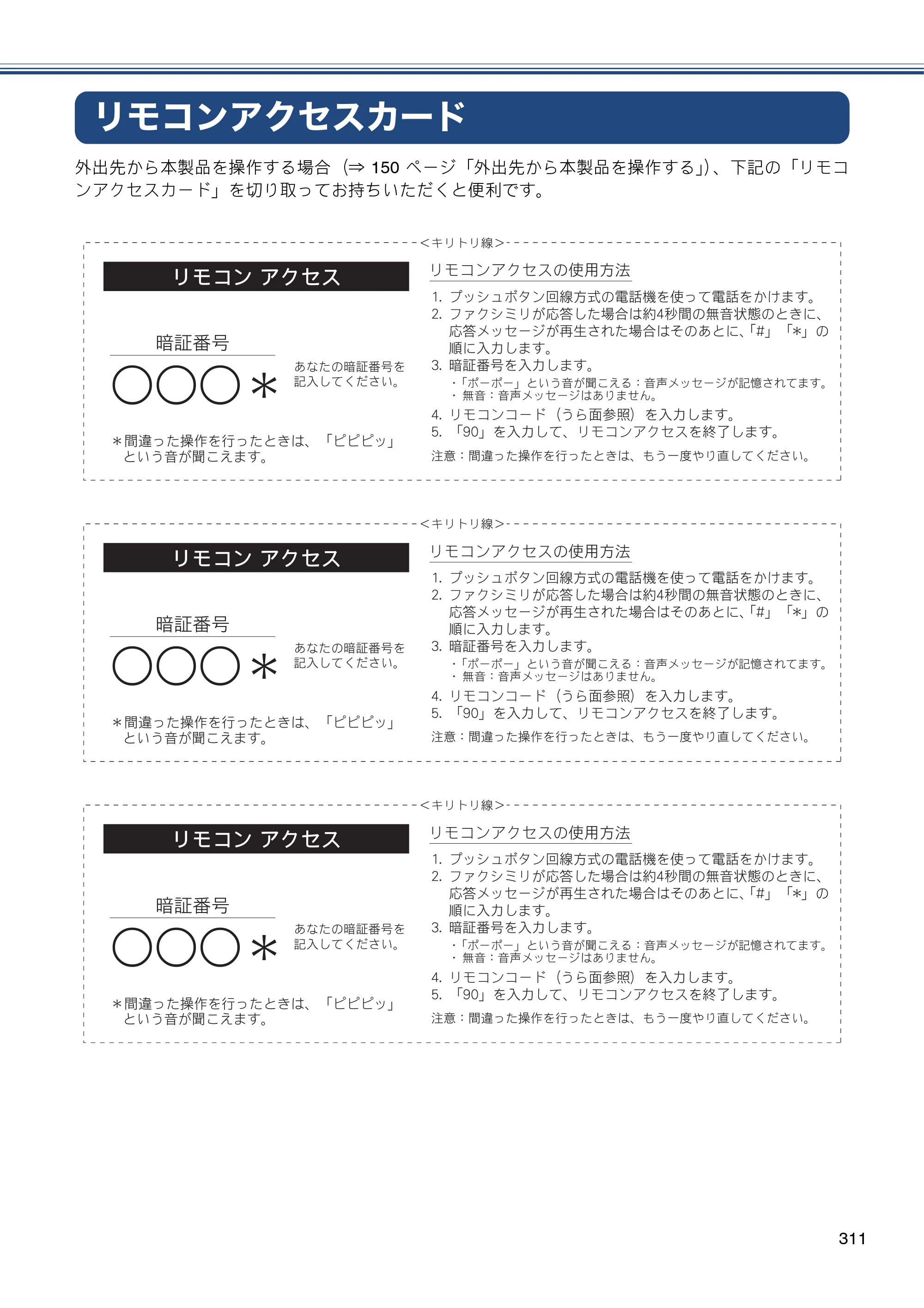 ブラザー MFC-J4810DN ユーザーズガイド ～基本編～ — リモコンアクセスカード — 原本ページ — 311ページ