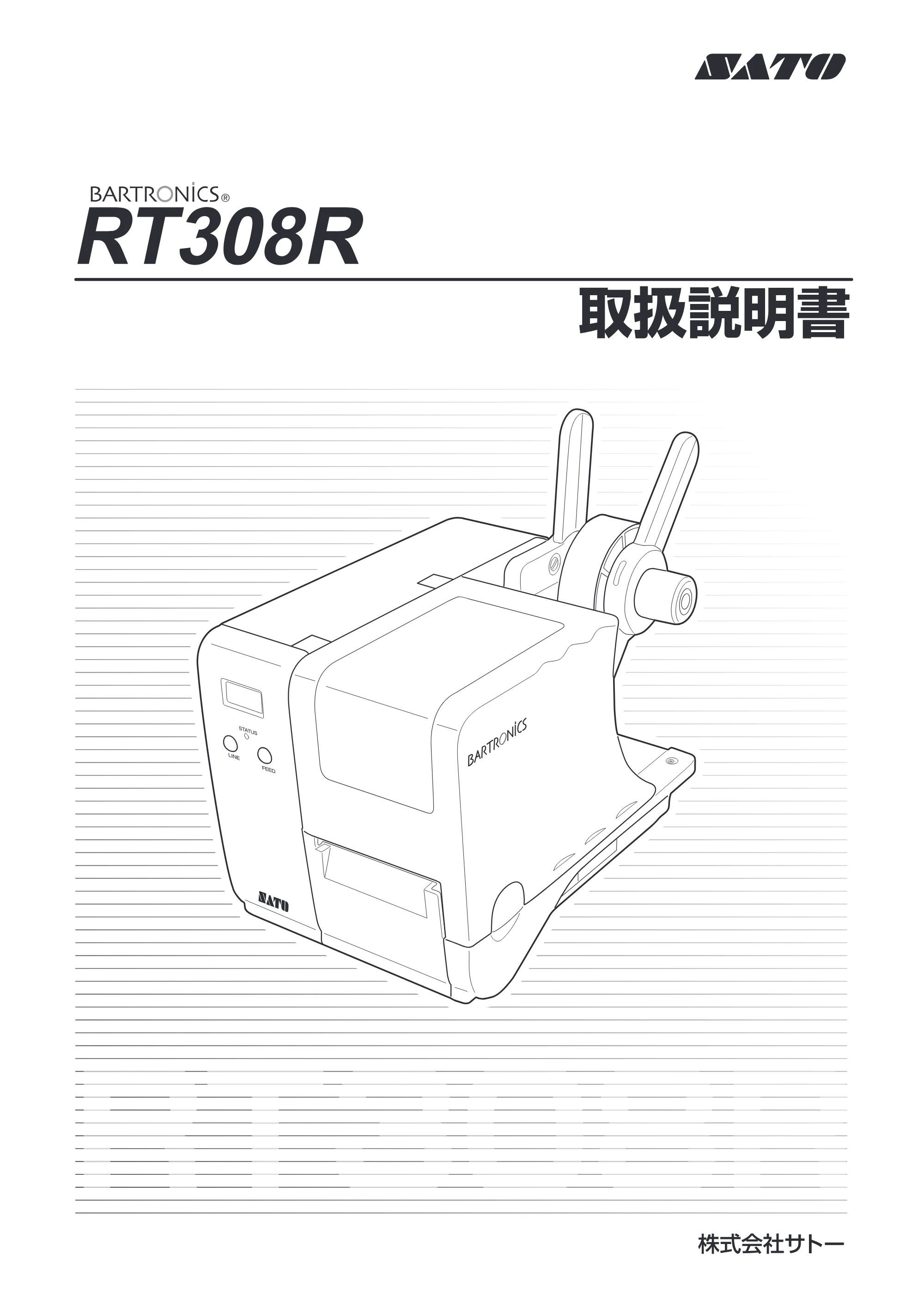 サトー RT308R 取扱説明書(第4版) — 原本ページ — 1ページ