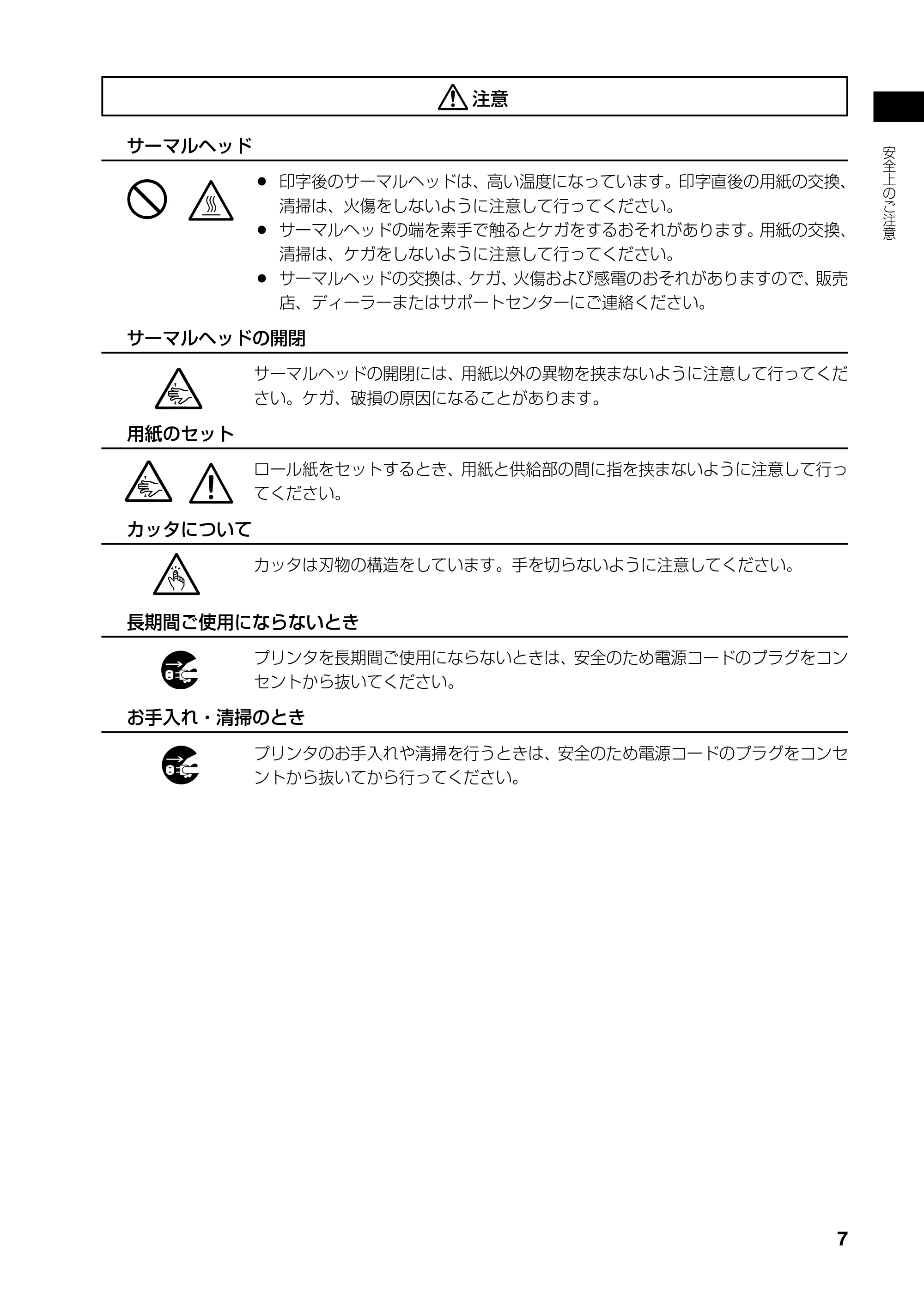 サトー RT308R 取扱説明書(第4版) — 設置および取り扱い上の注意 — 原本ページ — 8ページ