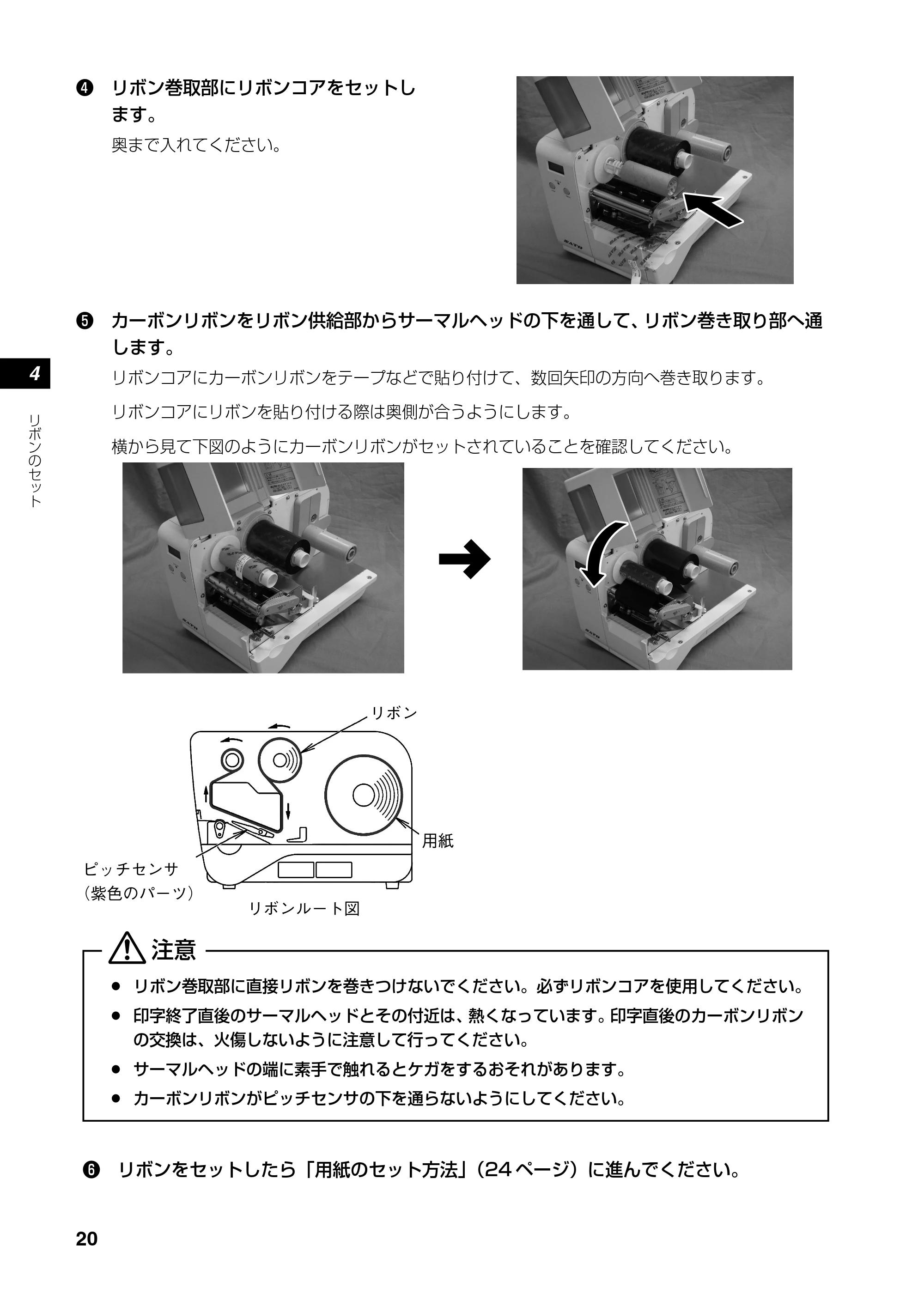 サトー RT308R 取扱説明書(第4版) — カーボンリボンの取り外し — 原本ページ — 21ページ