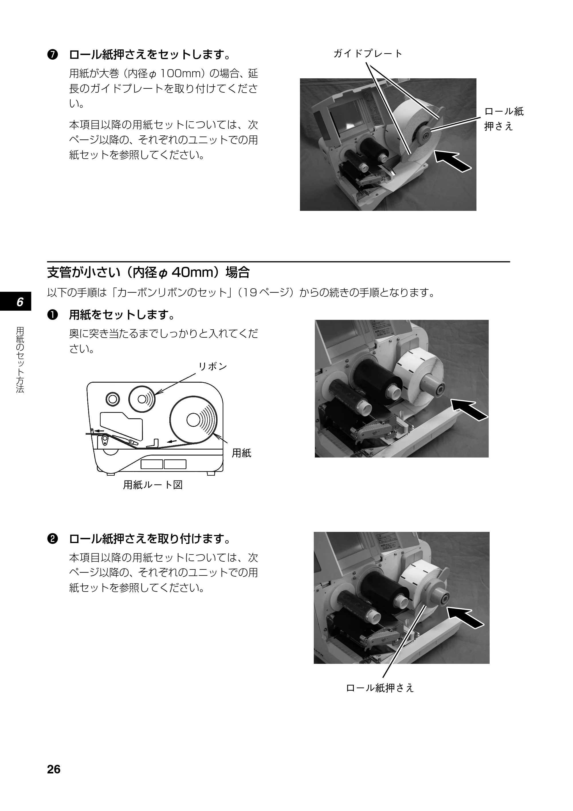 サトー RT308R 取扱説明書(第4版) — 標準ユニットの用紙セット — 原本ページ — 27ページ