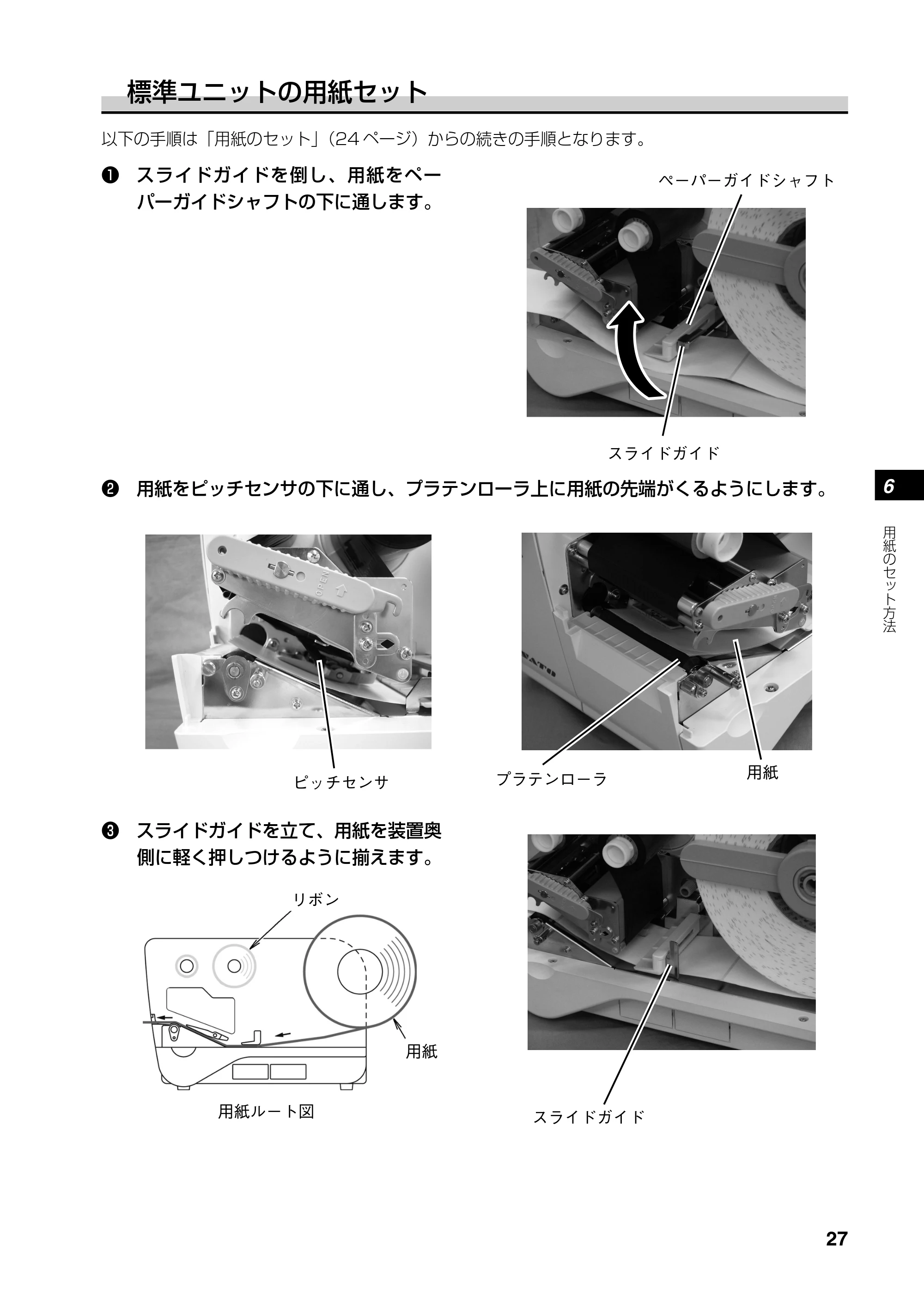 サトー RT308R 取扱説明書(第4版) — 用紙の切り取り方 — 原本ページ — 28ページ