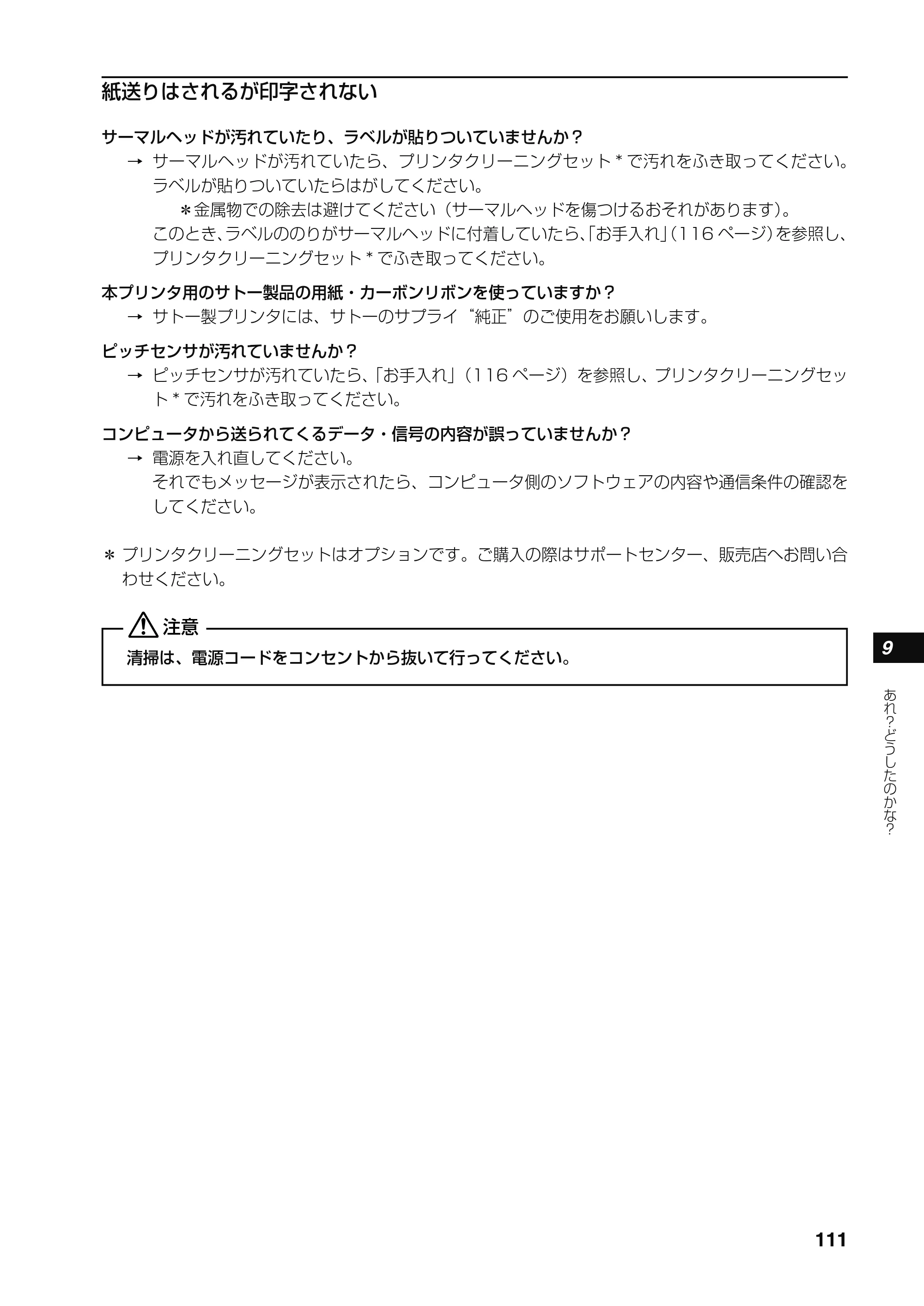 サトー RT308R 取扱説明書(第4版) — 原本ページ — 112ページ