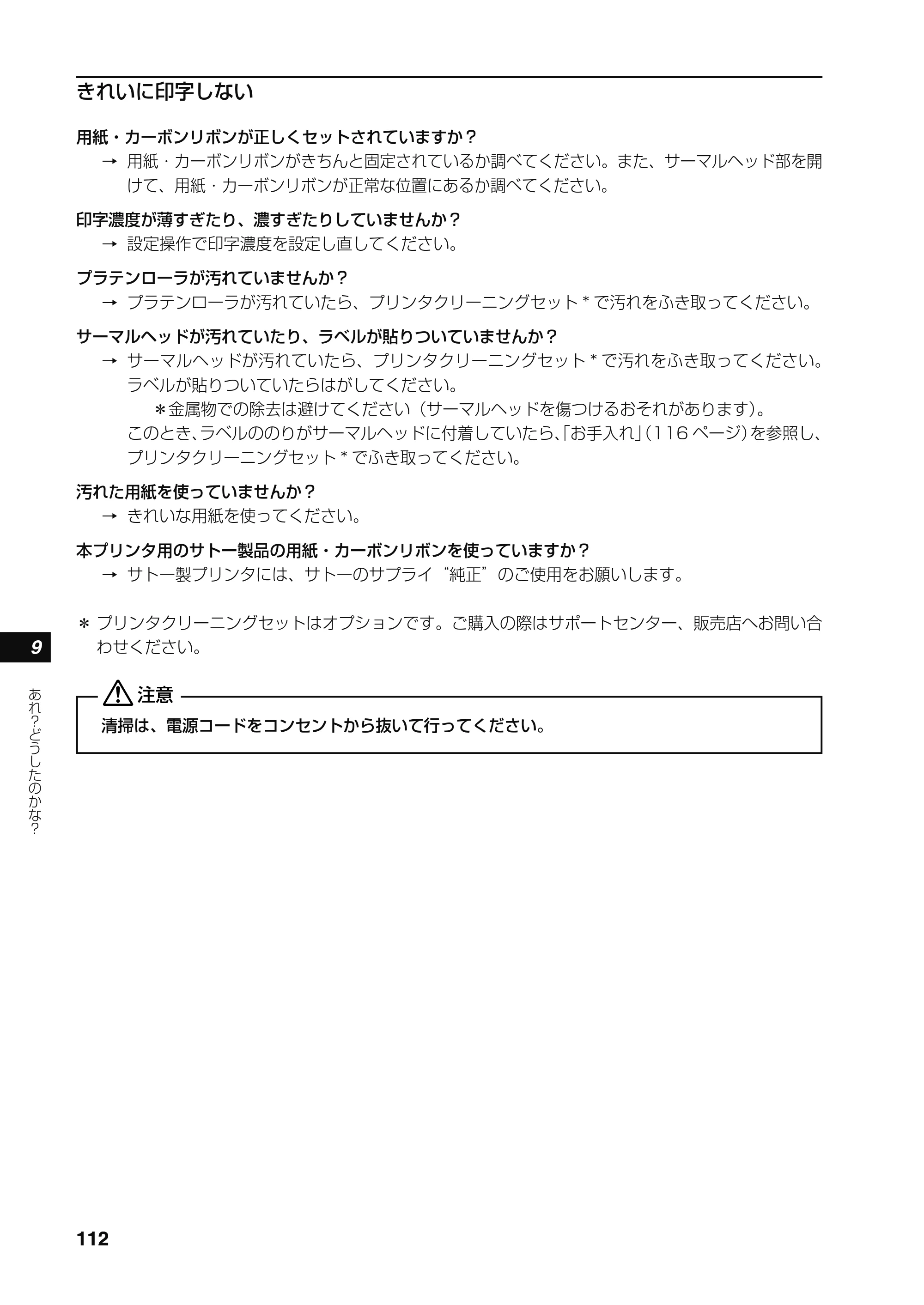 サトー RT308R 取扱説明書(第4版) — 原本ページ — 113ページ