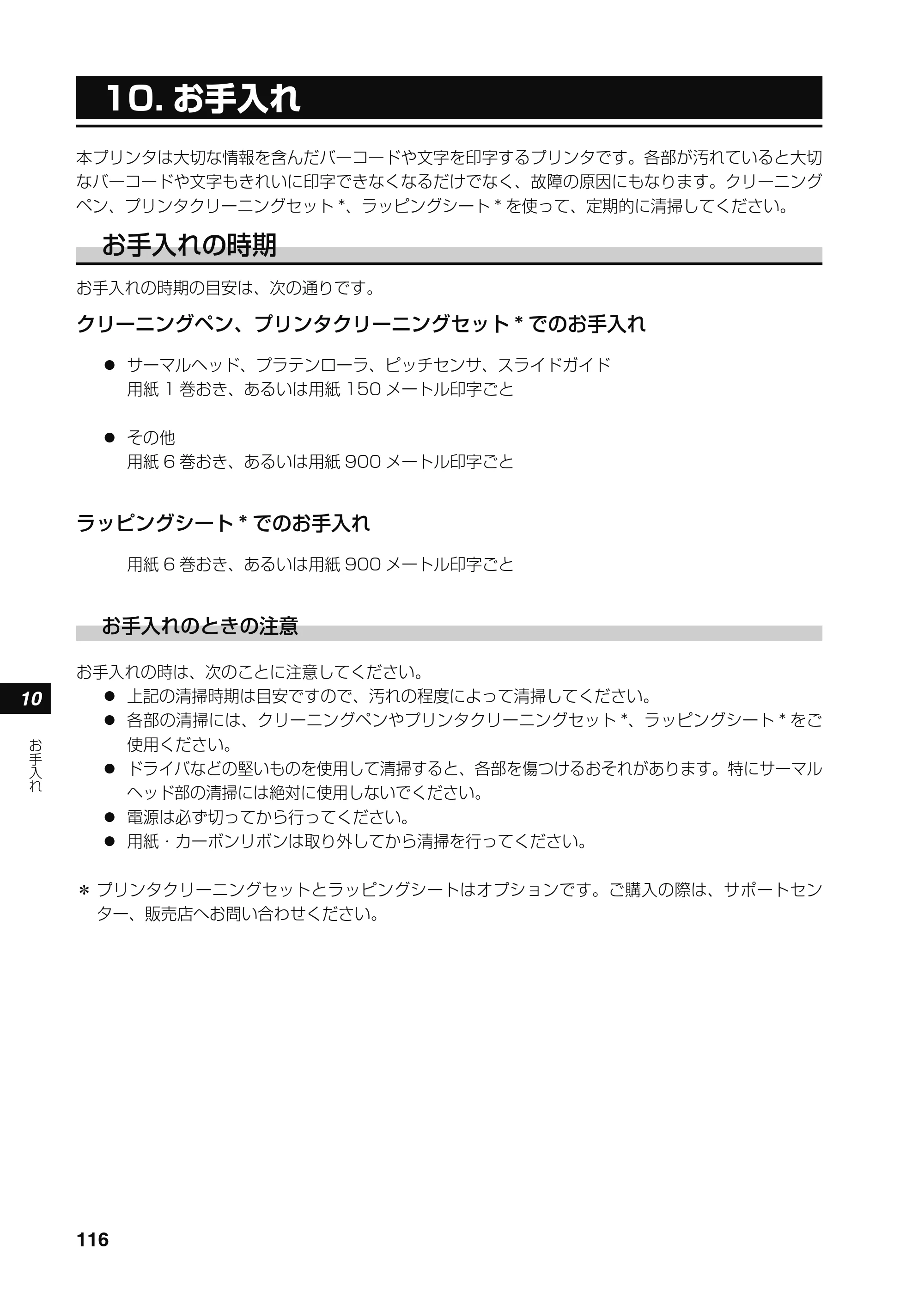 サトー RT308R 取扱説明書(第4版) — 原本ページ — 117ページ