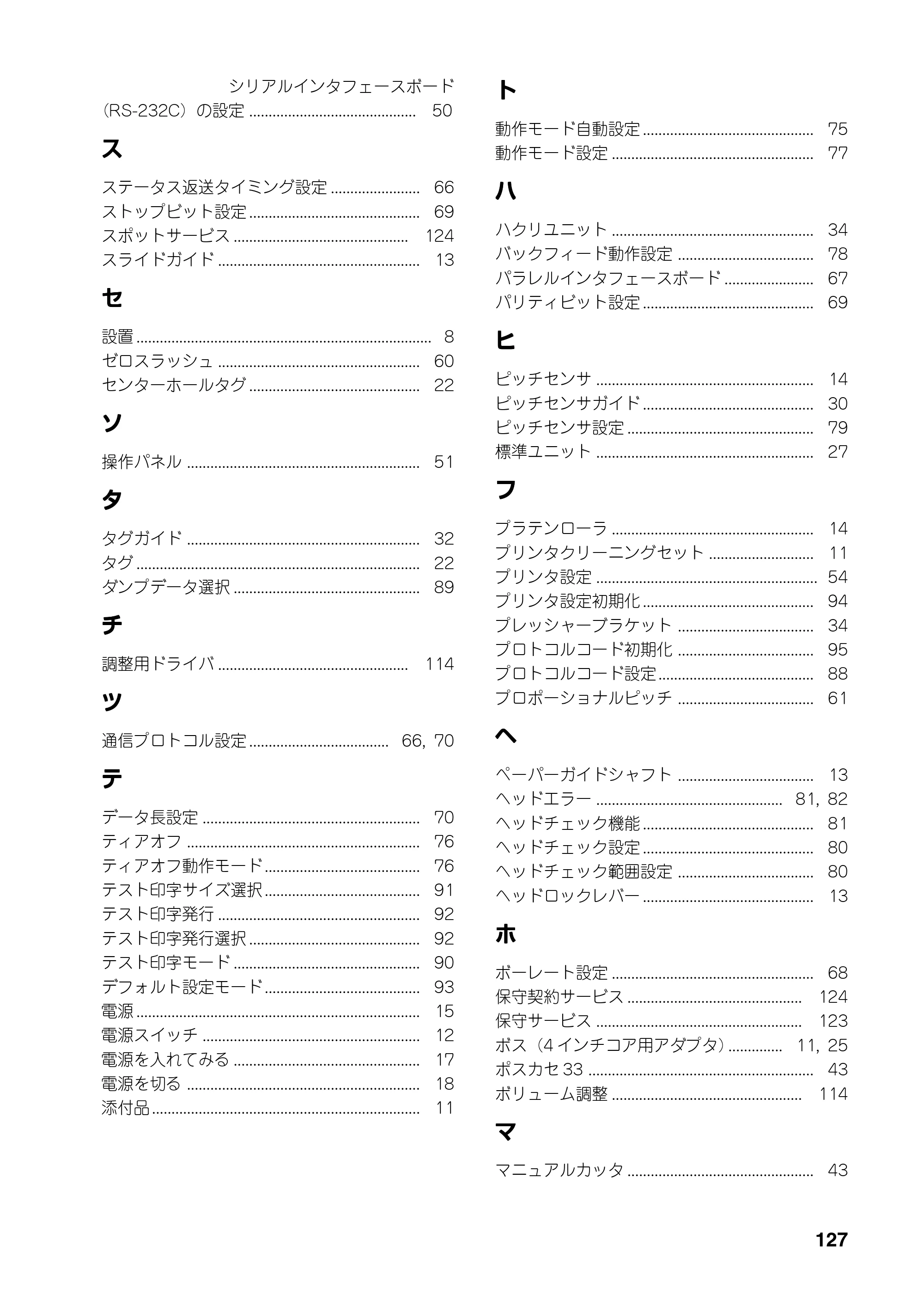 サトー RT308R 取扱説明書(第4版) — 原本ページ — 128ページ