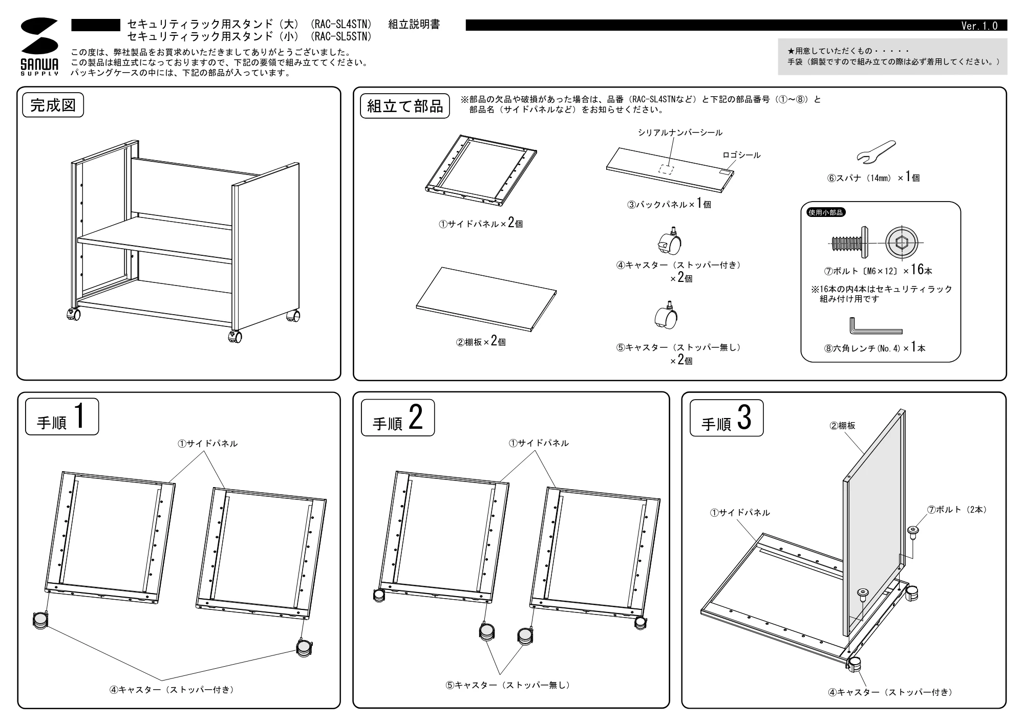 サンワサプライ RAC-SL5STN / RAC-SL4STN 組立説明書 — 原本ページ — 1ページ