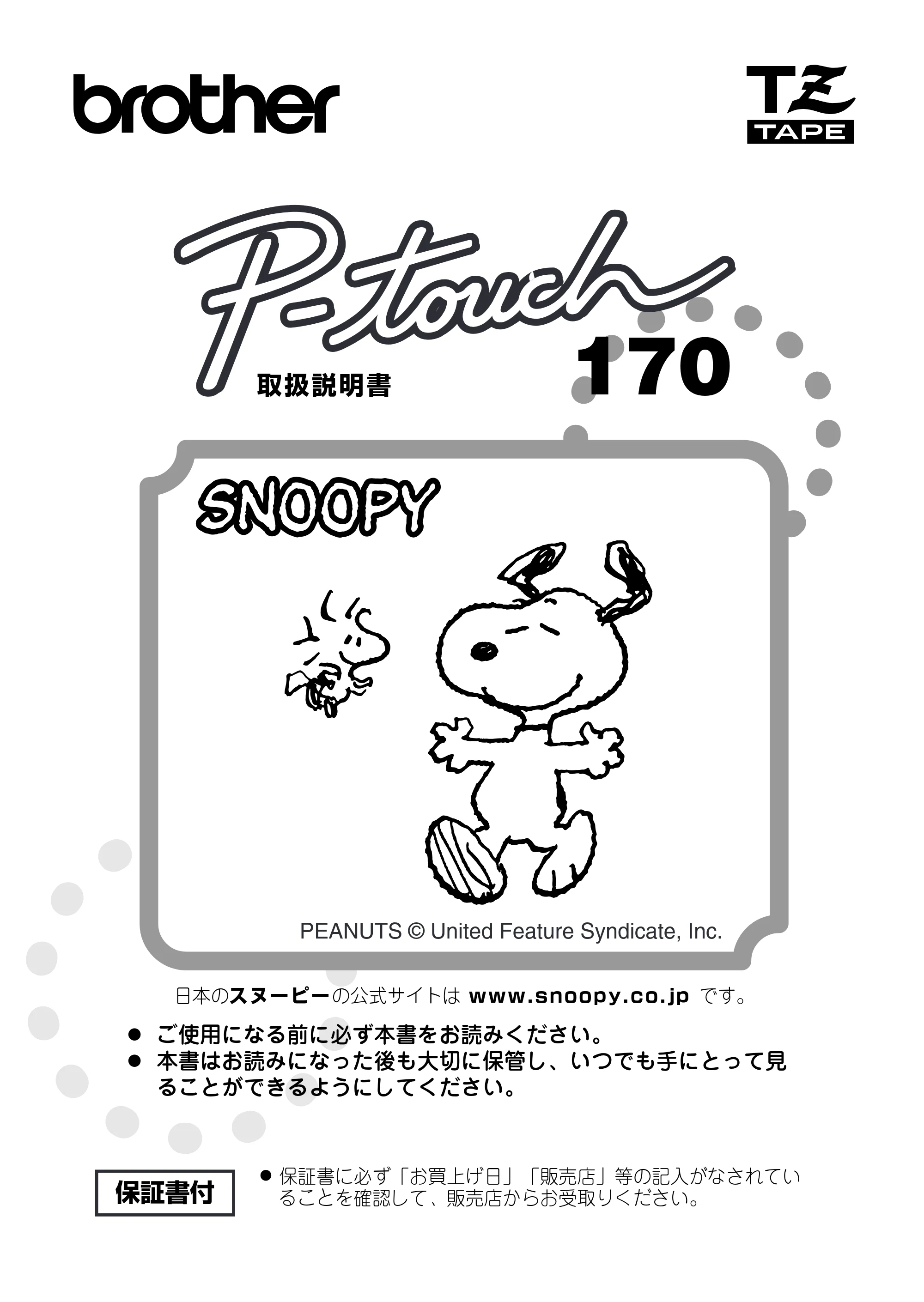 ブラザー PT-170 取扱説明書 スヌーピー版 — 原本ページ — 1ページ