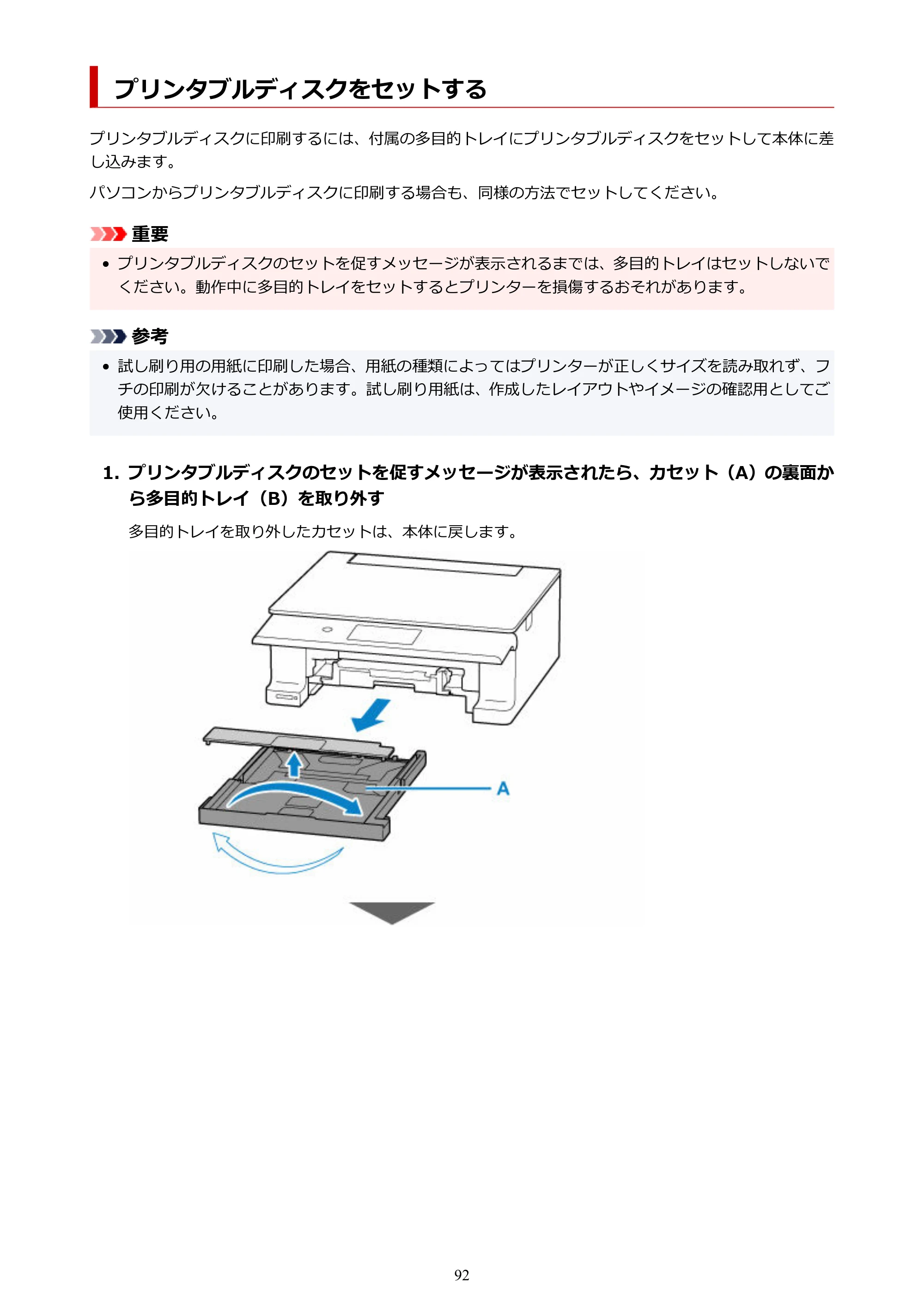 キヤノン PIXUS XK500 オンラインマニュアル PDF版（Windows版） — プリンタブルディスクをセットする — 原本ページ — 92ページ