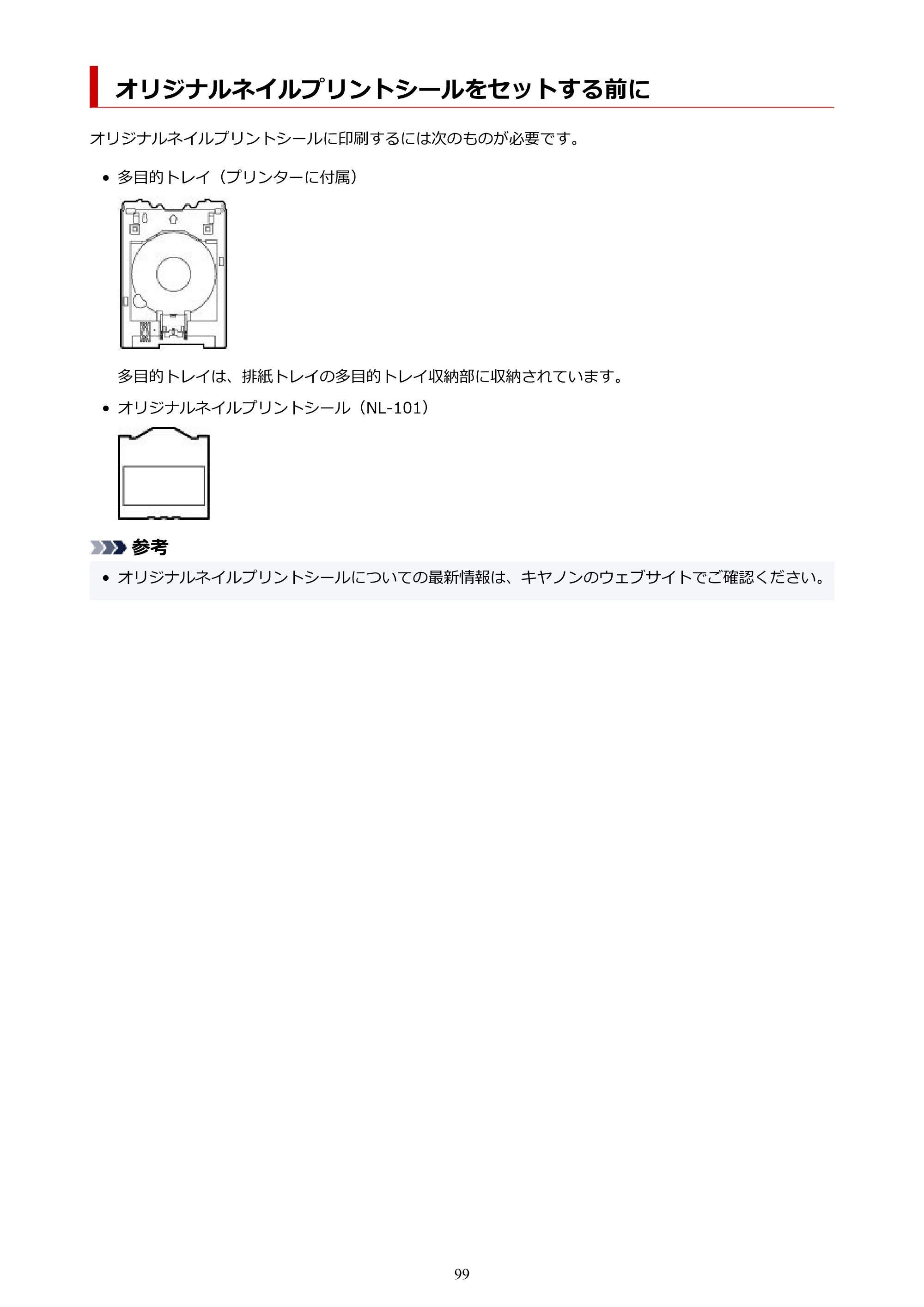 キヤノン PIXUS XK500 オンラインマニュアル PDF版（Windows版） — オリジナルネイルプリントシールをセットする前に — 原本ページ — 99ページ