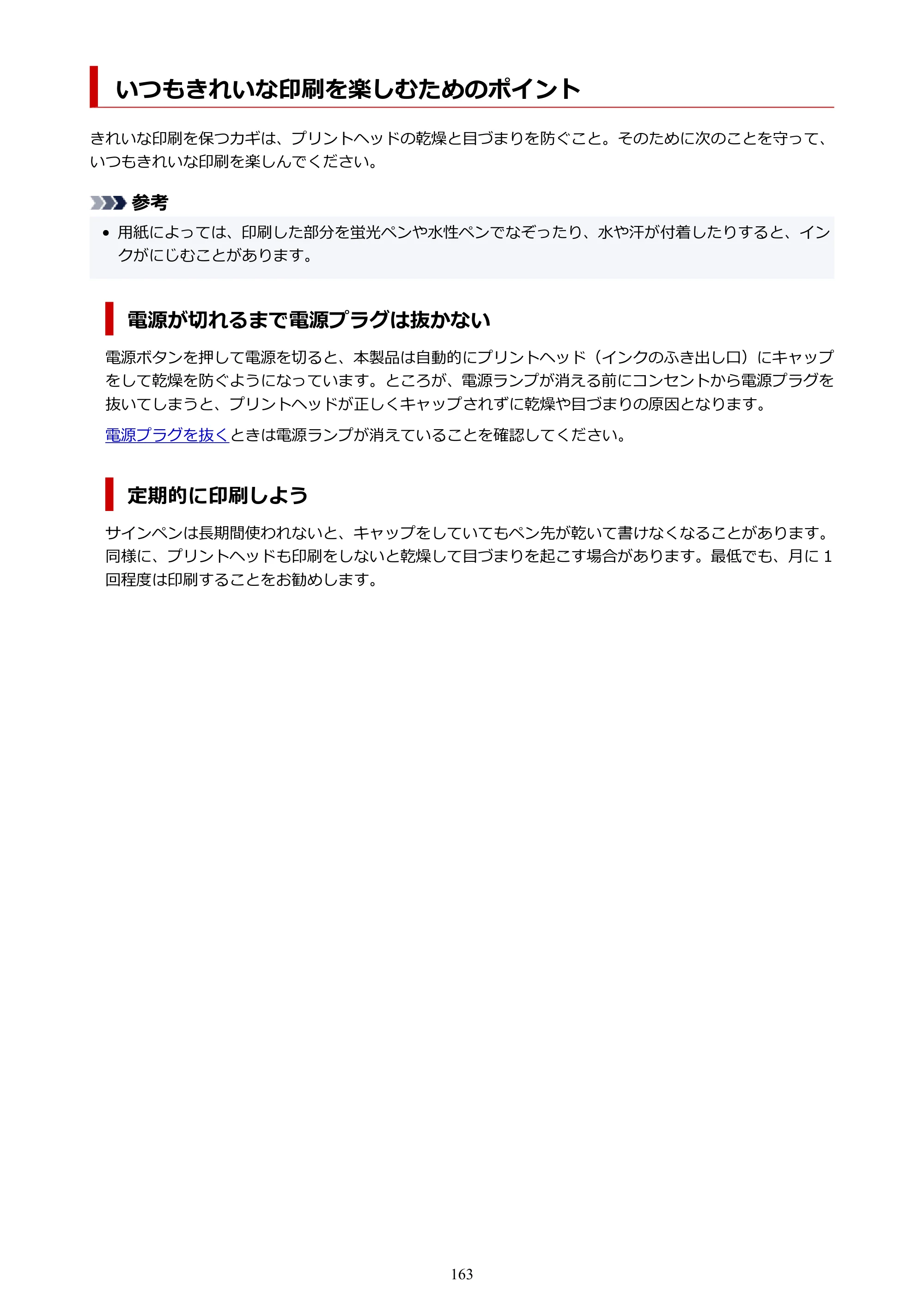 キヤノン PIXUS XK500 オンラインマニュアル PDF版（Windows版） — いつもきれいな印刷を楽しむためのポイント — 原本ページ — 163ページ