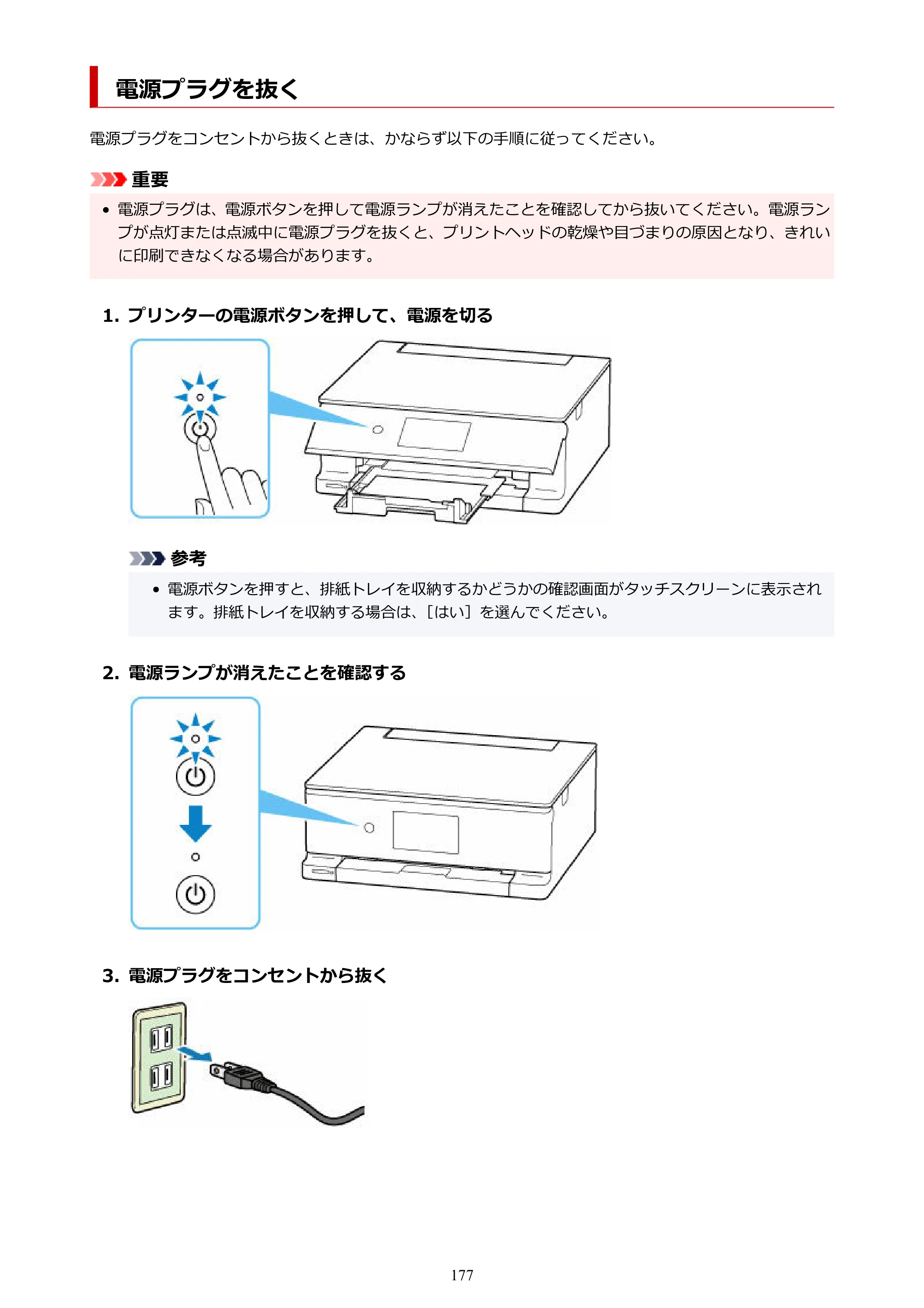 キヤノン PIXUS XK500 オンラインマニュアル PDF版（Windows版） — 電源プラグを抜く — 原本ページ — 177ページ