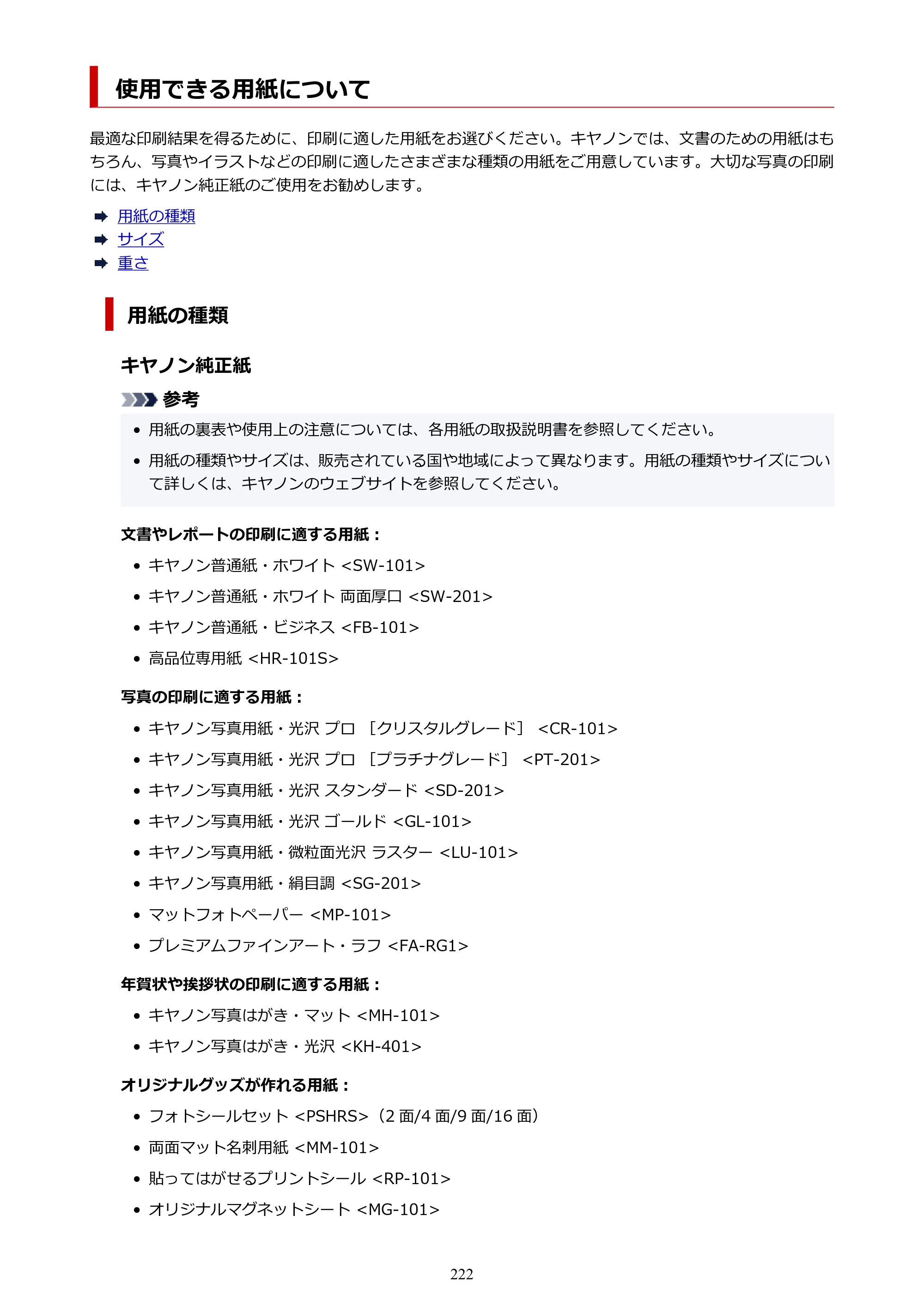 キヤノン PIXUS XK500 オンラインマニュアル PDF版（Windows版） — 使用できる用紙について — 原本ページ — 222ページ