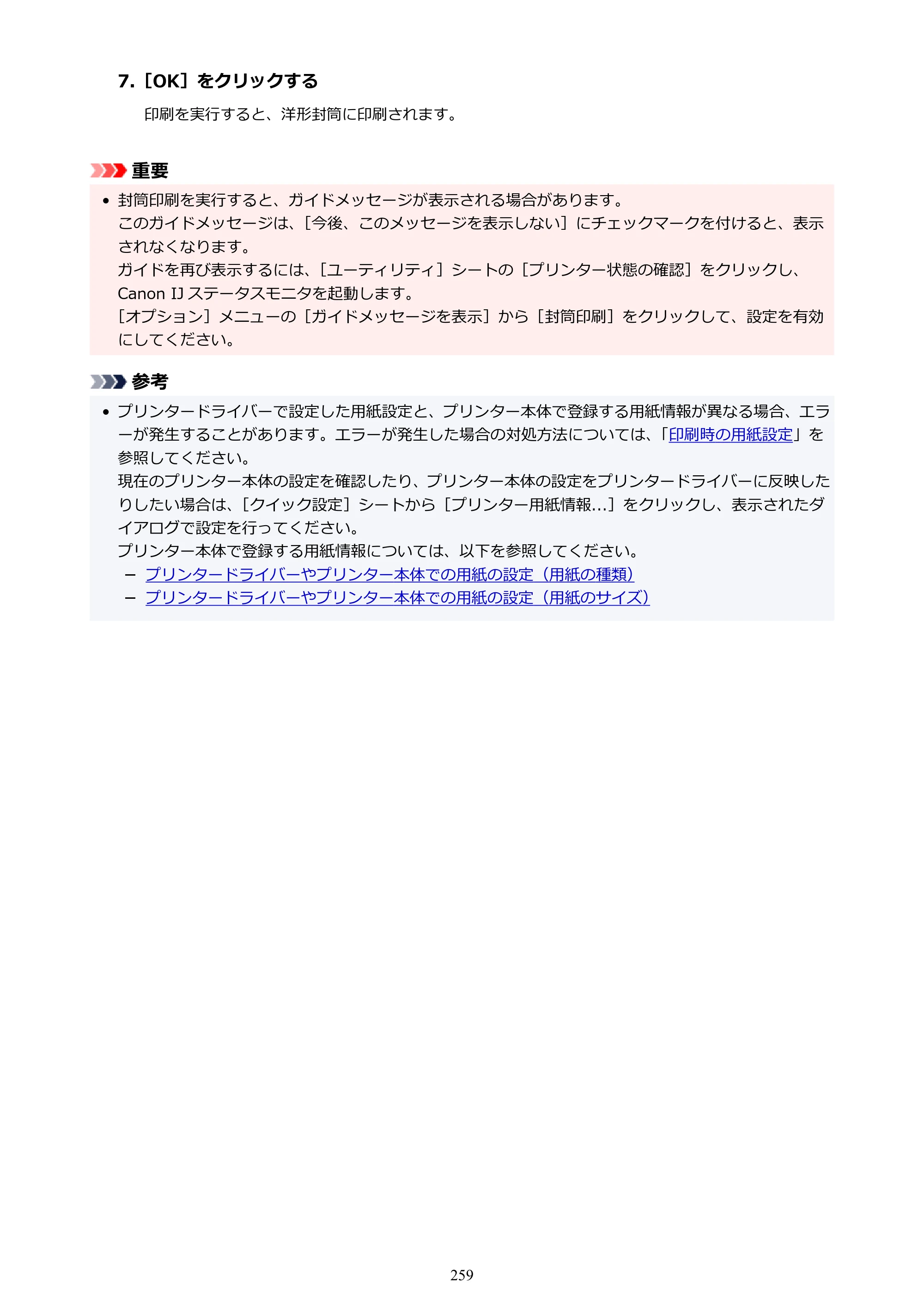 キヤノン PIXUS XK500 オンラインマニュアル PDF版（Windows版） — 原本ページ — 259ページ