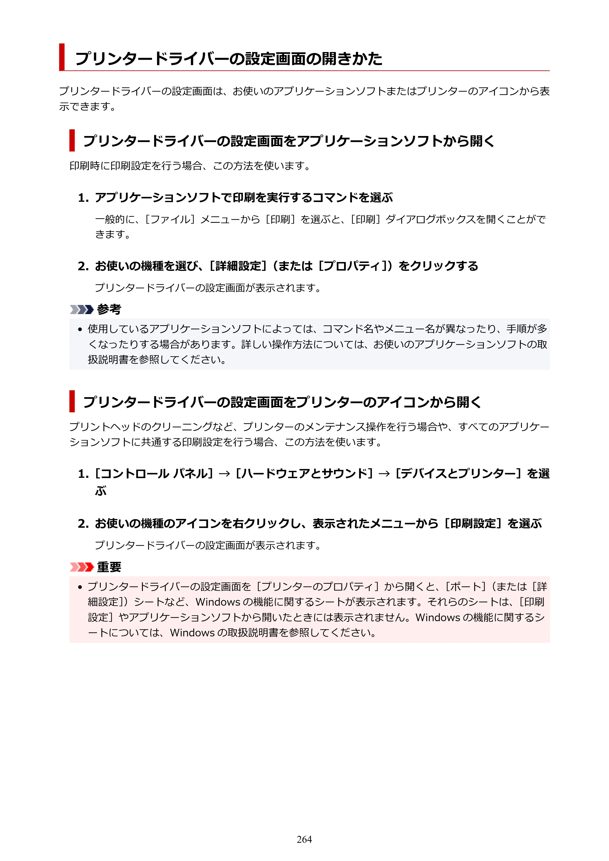 キヤノン PIXUS XK500 オンラインマニュアル PDF版（Windows版） — プリンタードライバーの設定画面の開きかた — 原本ページ — 264ページ
