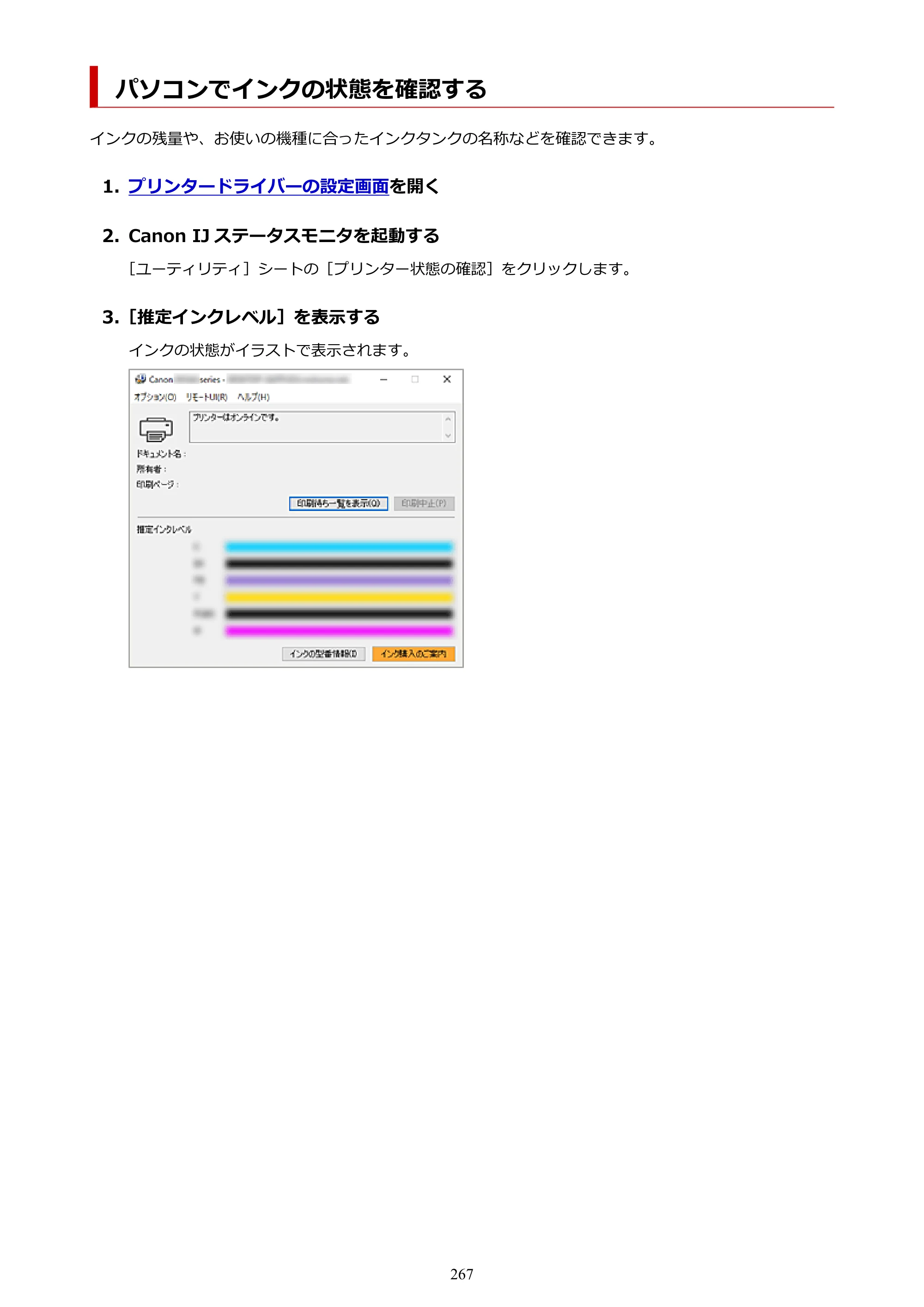 キヤノン PIXUS XK500 オンラインマニュアル PDF版（Windows版） — パソコンでインクの状態を確認する — 原本ページ — 267ページ