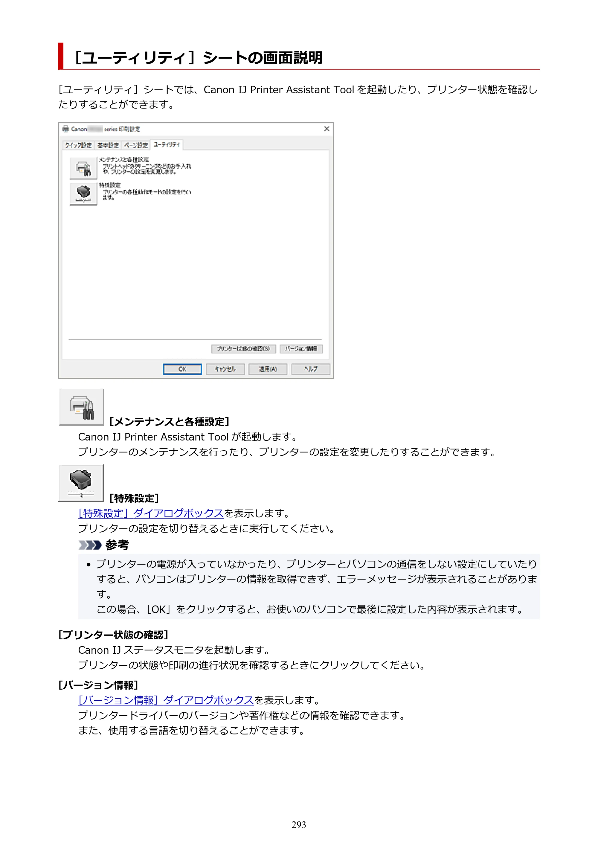 キヤノン PIXUS XK500 オンラインマニュアル PDF版（Windows版） — ［ユーティリティ］シートの画面説明 — 原本ページ — 293ページ