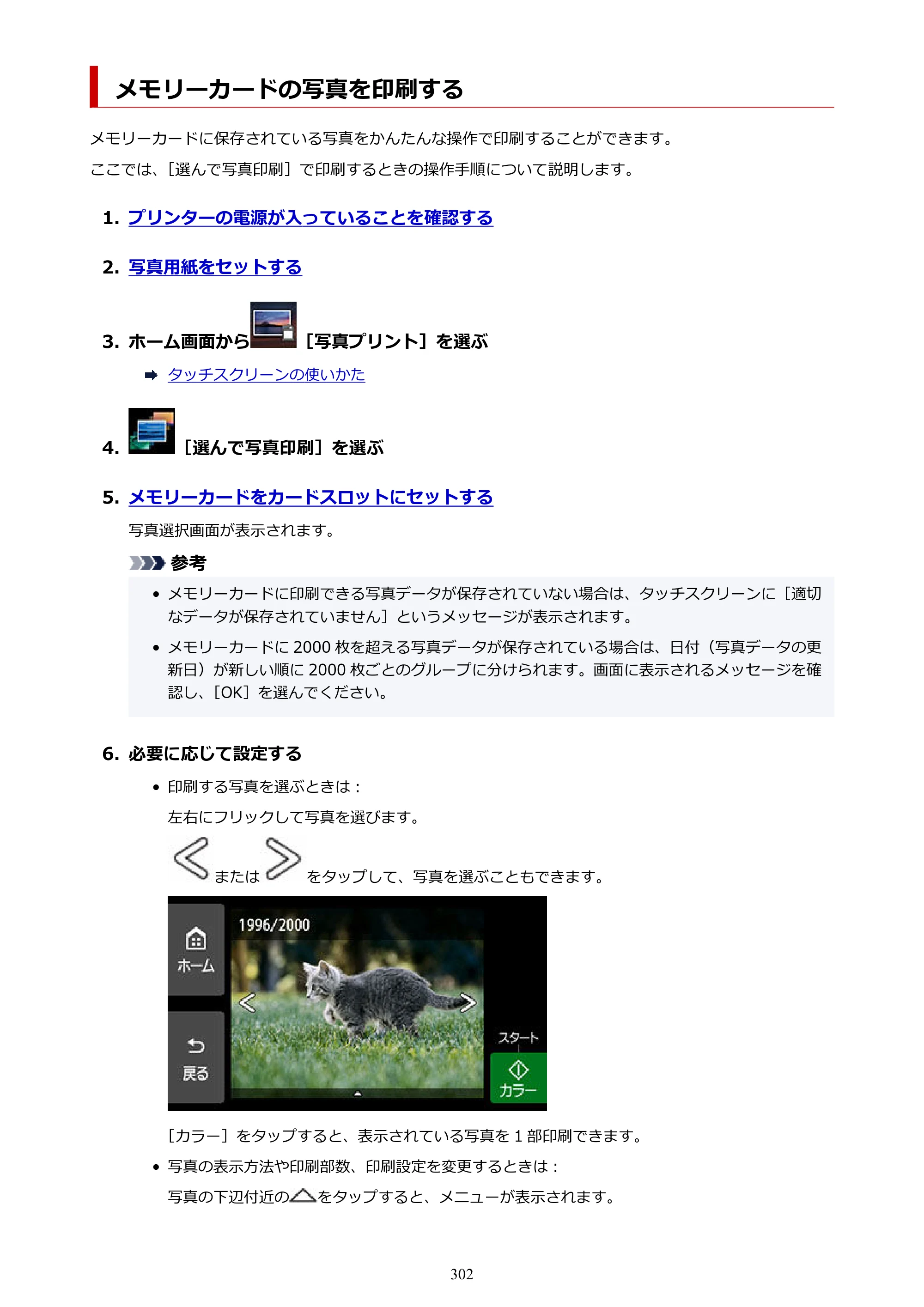 キヤノン PIXUS XK500 オンラインマニュアル PDF版（Windows版） — メモリーカードの写真を印刷する — 原本ページ — 302ページ