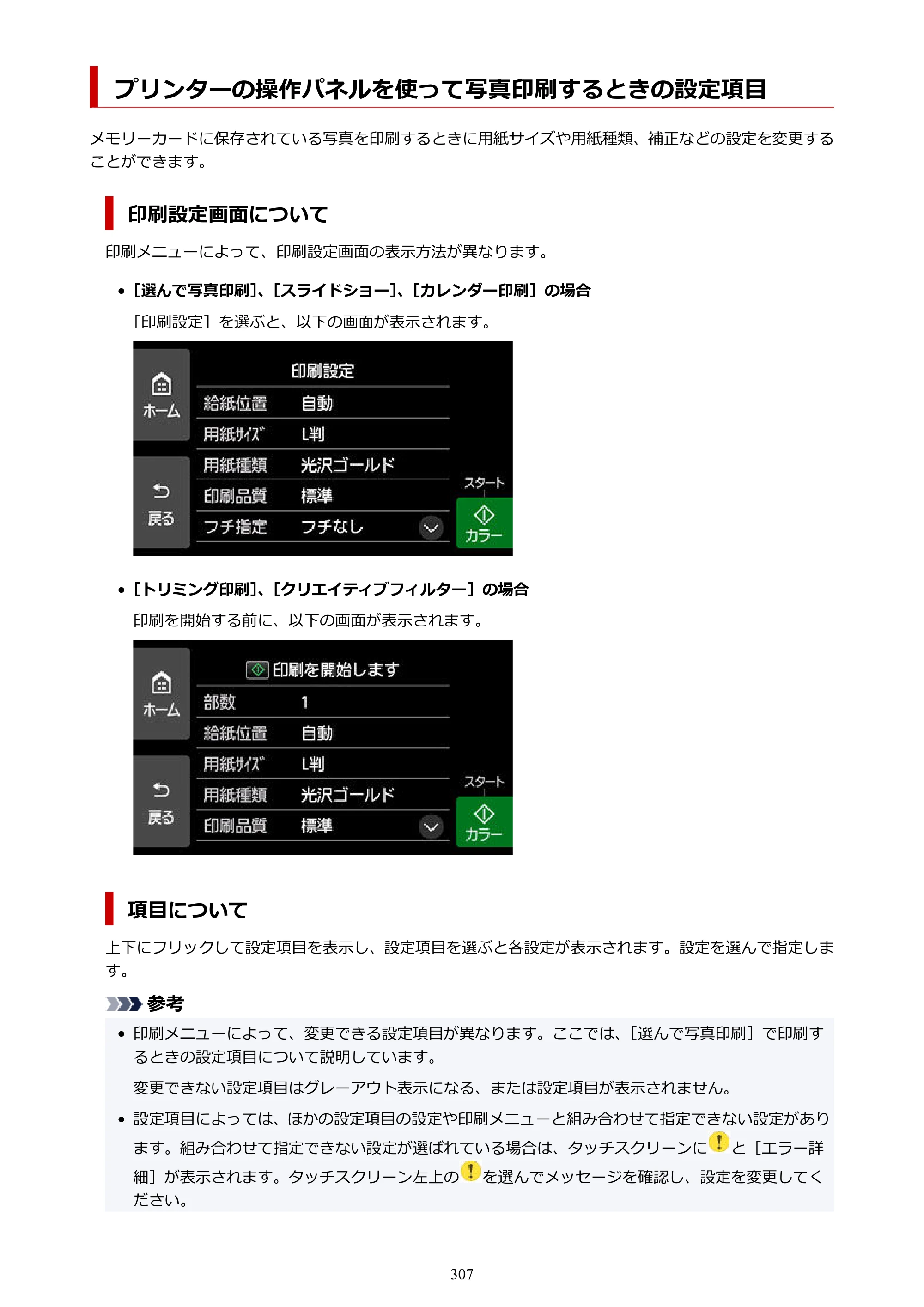 キヤノン PIXUS XK500 オンラインマニュアル PDF版（Windows版） — プリンターの操作パネルを使って写真印刷するときの設定項目 — 原本ページ — 307ページ