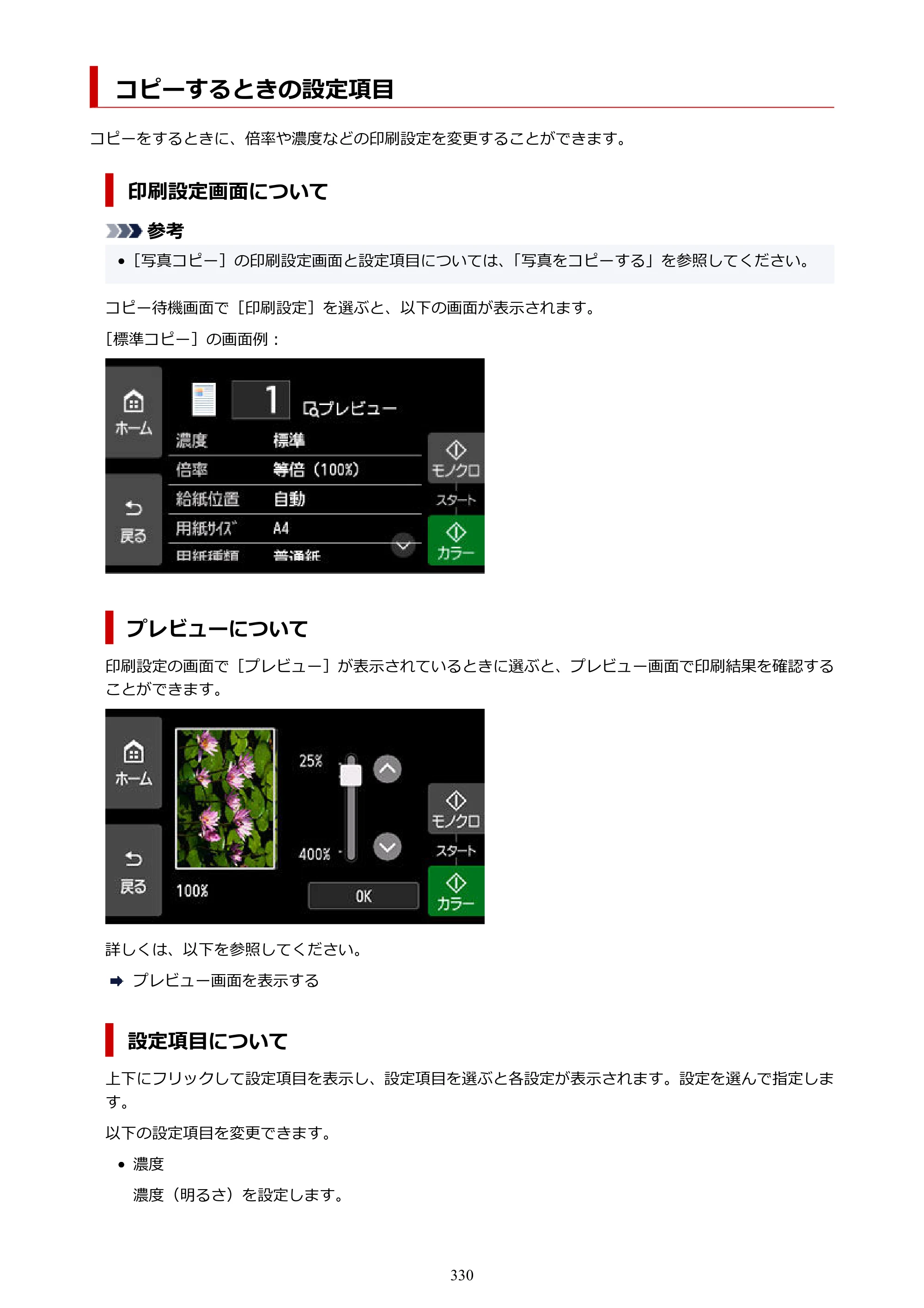 キヤノン PIXUS XK500 オンラインマニュアル PDF版（Windows版） — コピーするときの設定項目 — 原本ページ — 330ページ