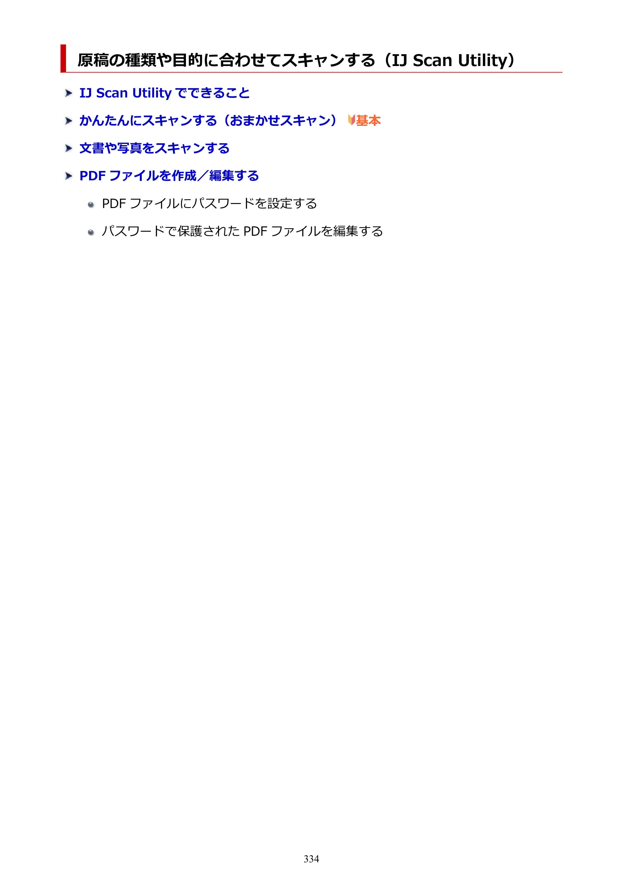 キヤノン PIXUS XK500 オンラインマニュアル PDF版（Windows版） — 原稿の種類や目的に合わせてスキャンする（IJ Scan Utility） — 原本ページ — 334ページ