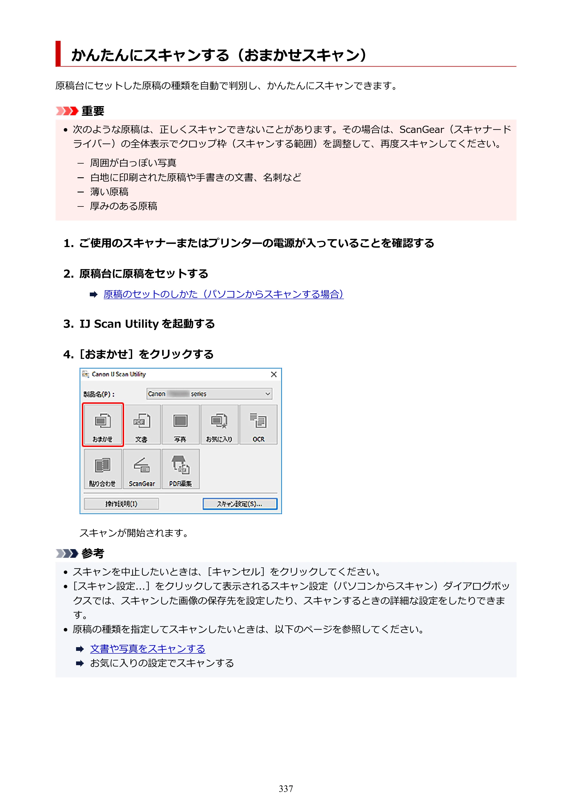 キヤノン PIXUS XK500 オンラインマニュアル PDF版（Windows版） — かんたんにスキャンする（おまかせスキャン） — 原本ページ — 337ページ