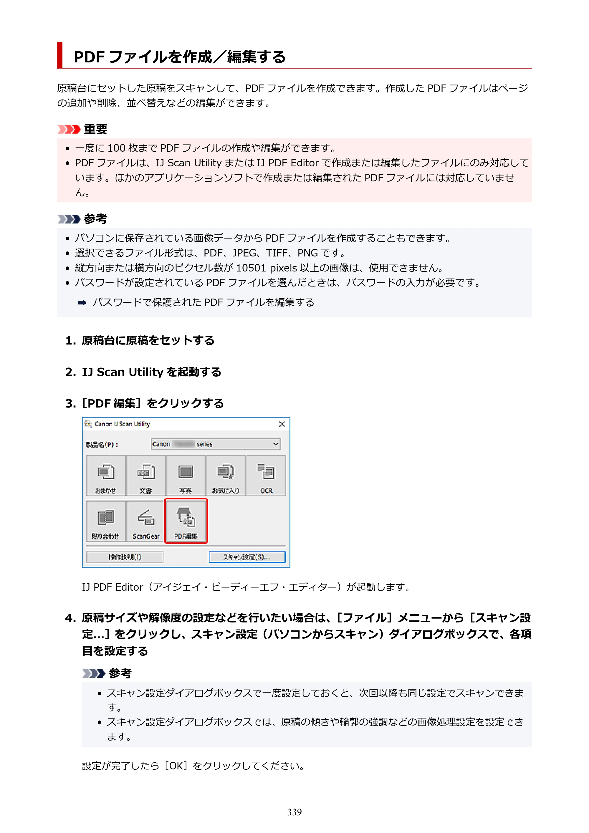キヤノン PIXUS XK500 オンラインマニュアル PDF版（Windows版） — PDF ファイルを作成／編集する — 原本ページ — 339ページ
