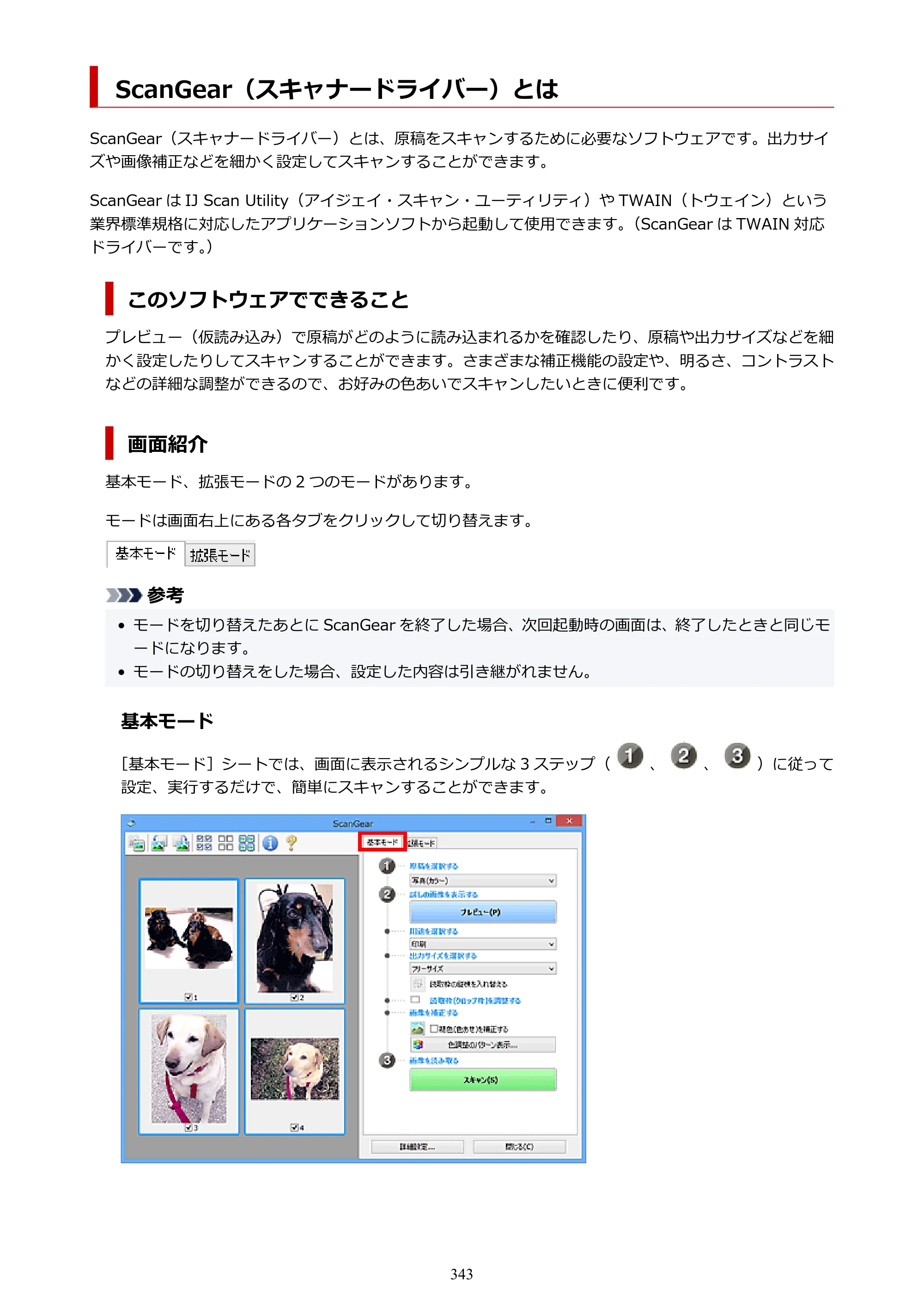 キヤノン PIXUS XK500 オンラインマニュアル PDF版（Windows版） — ScanGear（スキャナードライバー）とは — 原本ページ — 343ページ