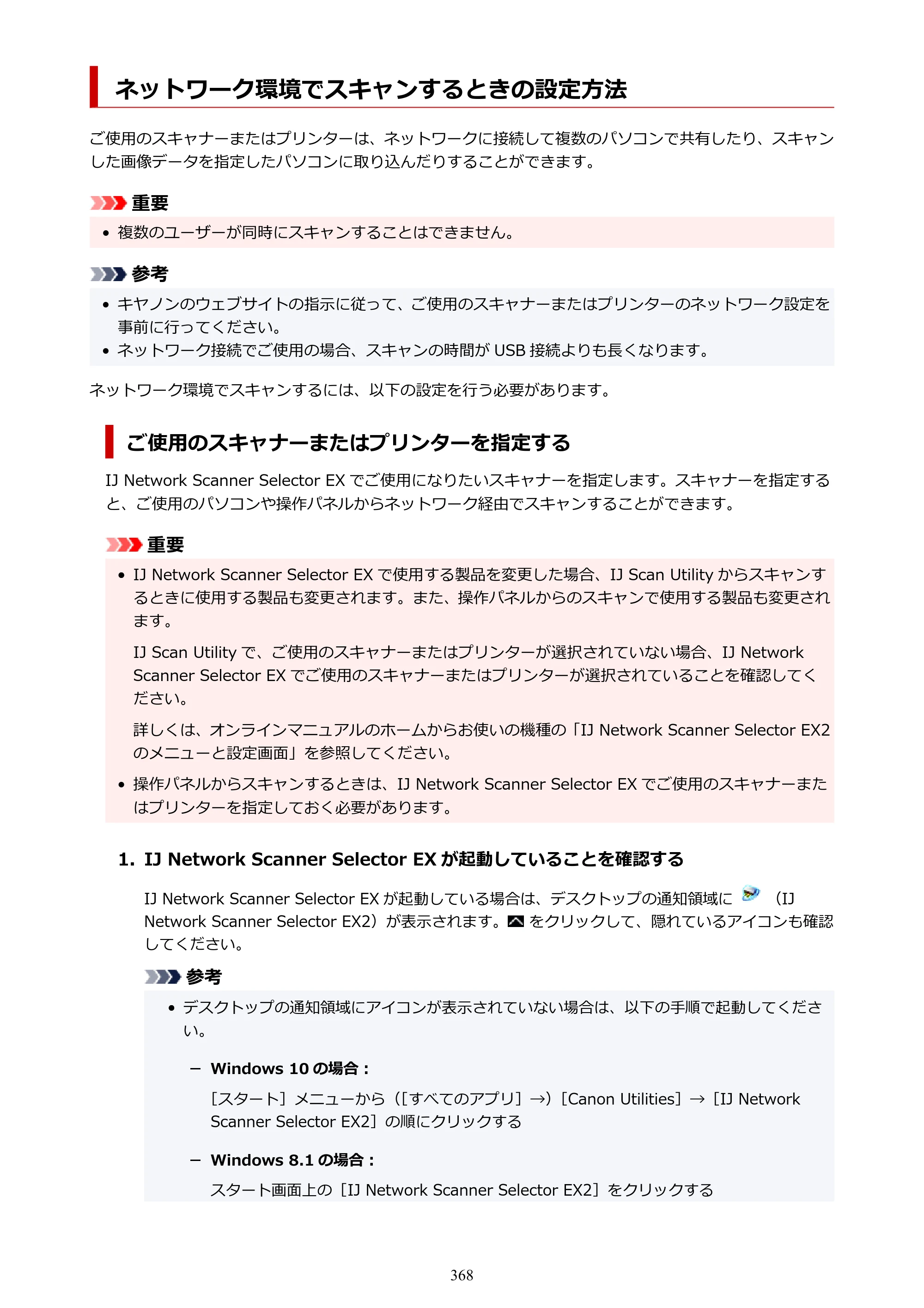 キヤノン PIXUS XK500 オンラインマニュアル PDF版（Windows版） — ネットワーク環境でスキャンするときの設定方法 — 原本ページ — 368ページ