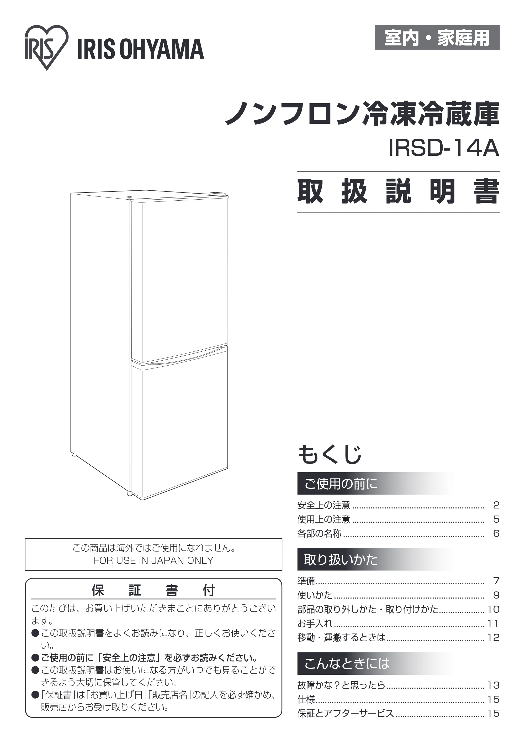 アイリスオーヤマ IRSD-14A 取扱説明書 — 原本ページ — 1ページ