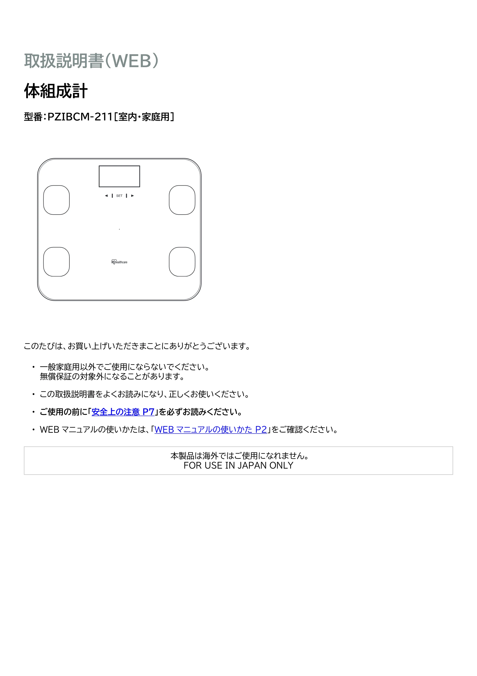 アイリスオーヤマ PZIBCM-211 取扱説明書 — 原本ページ — 1ページ