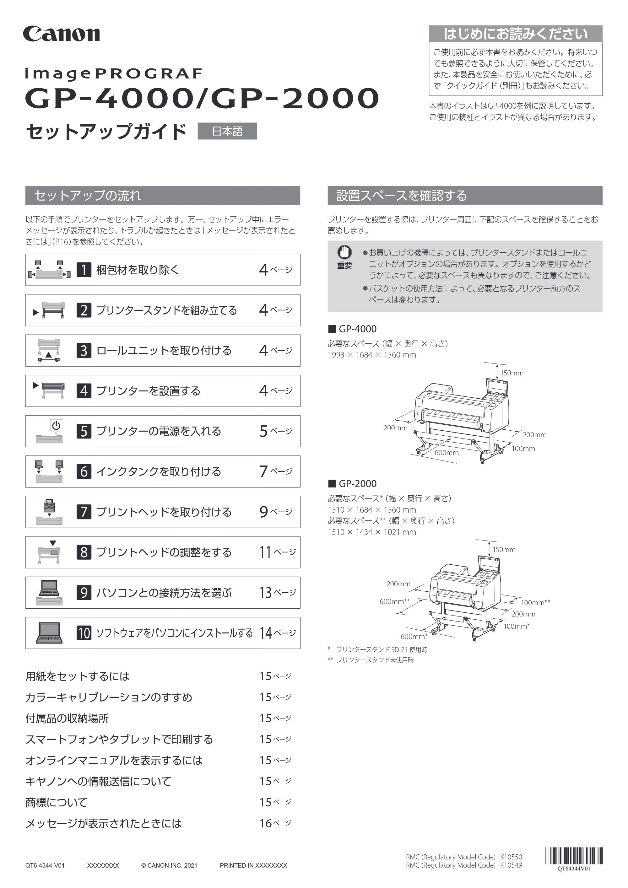 キヤノン GP-2000/GP-4000 GP-4000／GP-2000 セットアップガイド 2021年12月9日掲載（PDF：4.06MB） — セットアップの流れ — 原本ページ — 1ページ
