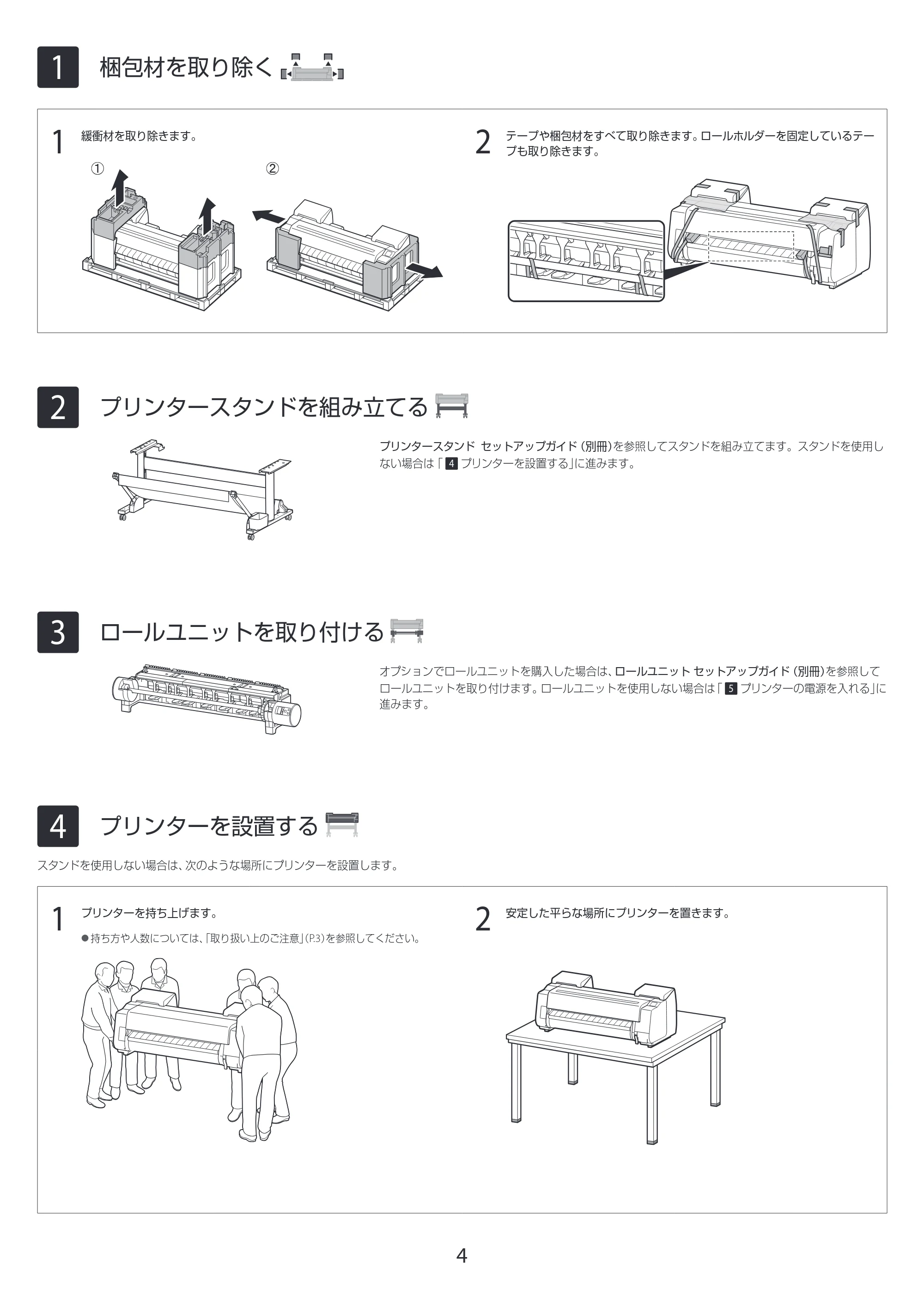 キヤノン GP-2000/GP-4000 GP-4000／GP-2000 セットアップガイド 2021年12月9日掲載（PDF：4.06MB） — 1 梱包材を取り除く — 原本ページ — 4ページ