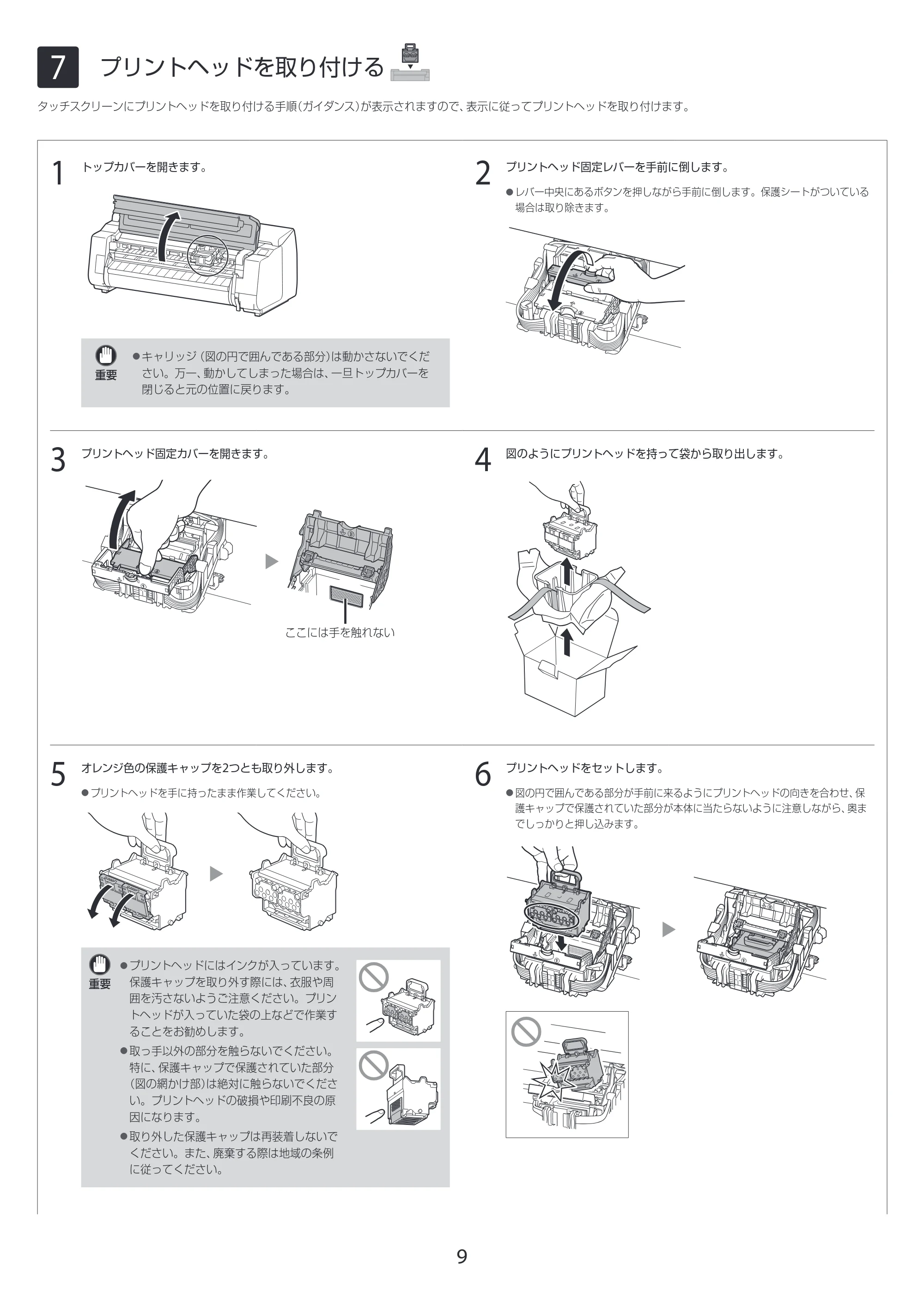 キヤノン GP-2000/GP-4000 GP-4000／GP-2000 セットアップガイド 2021年12月9日掲載（PDF：4.06MB） — 7 プリントヘッドを取り付ける — 原本ページ — 9ページ
