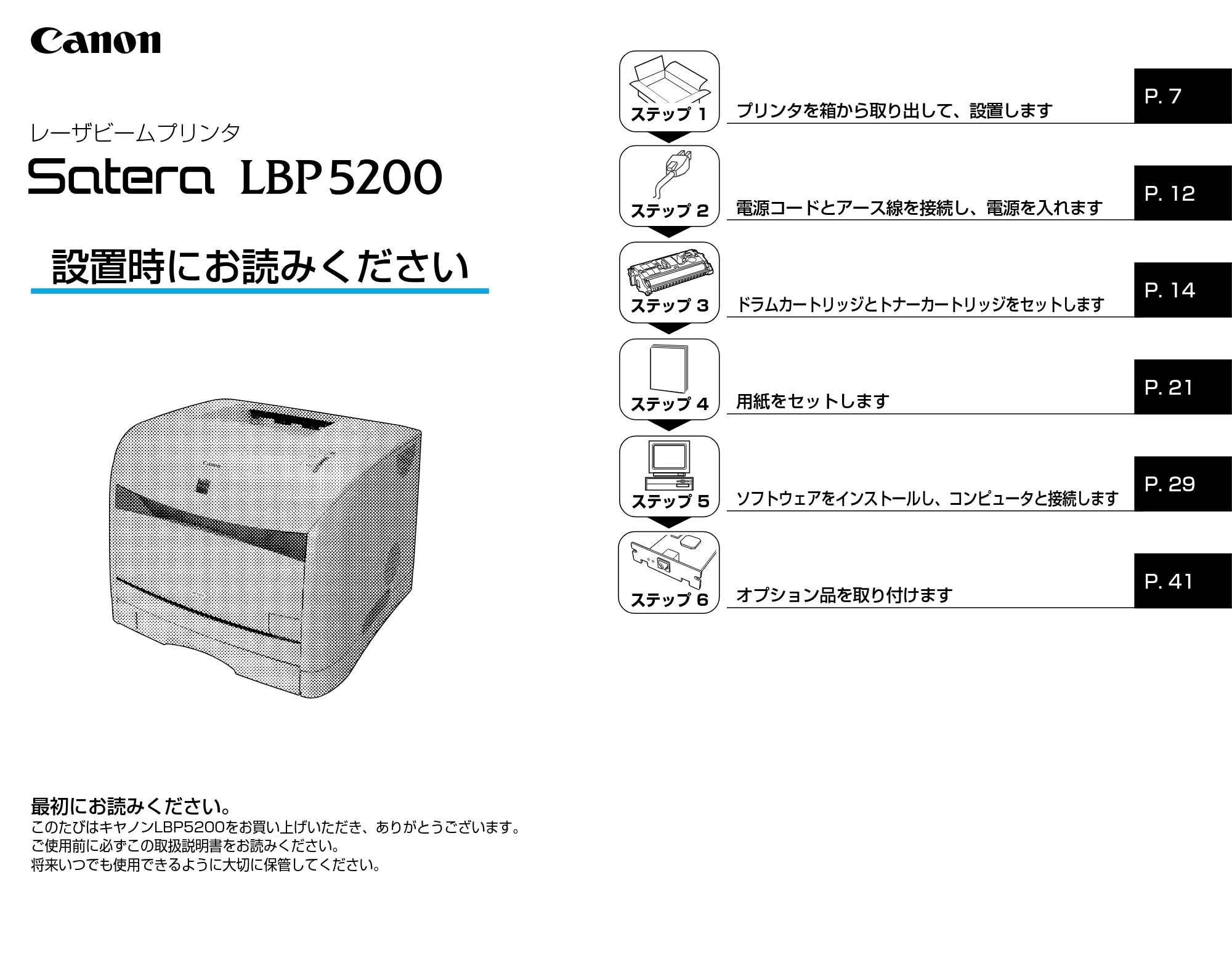 キヤノン LBP5200 設置時にお読みください 2005年8月29日更新 （PDF形式／2.86Mバイト） — 原本ページ — 1ページ