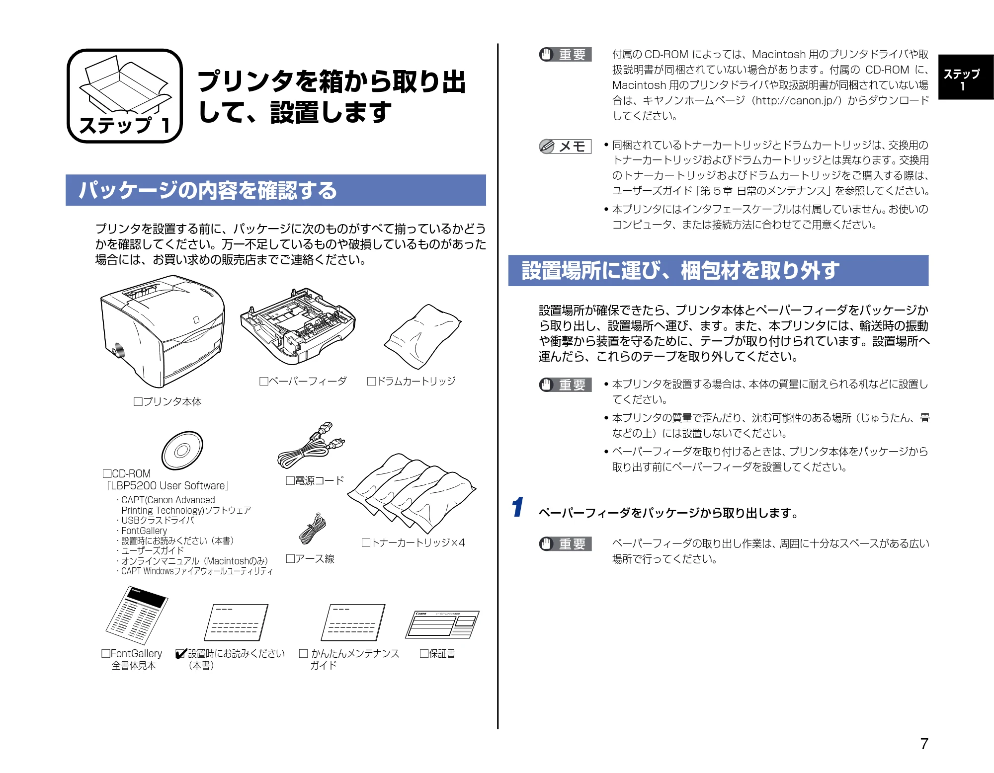 キヤノン LBP5200 設置時にお読みください 2005年8月29日更新 （PDF形式／2.86Mバイト） — ステップ1 プリンタを箱から取り出して、設置します — 原本ページ — 7ページ