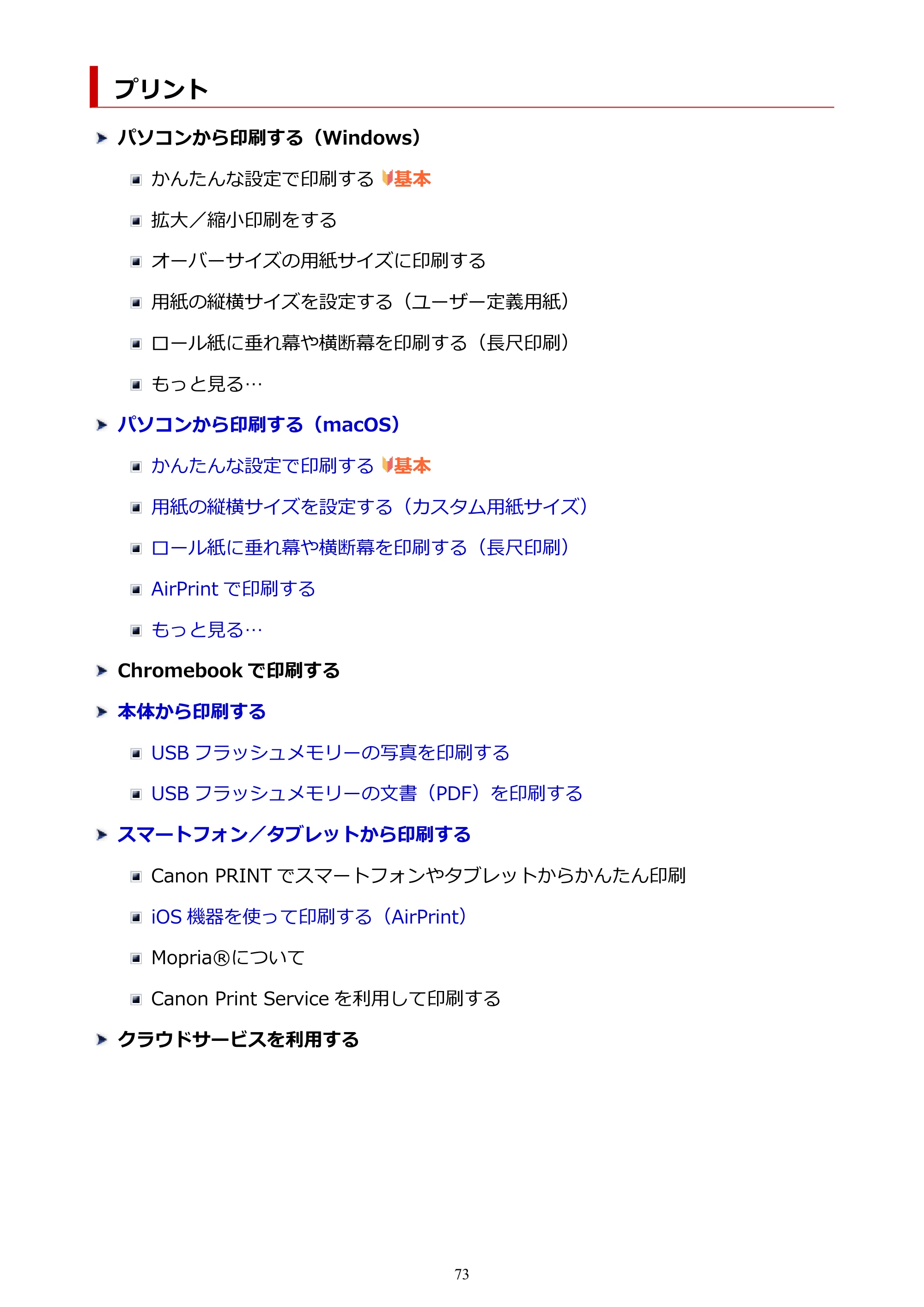 キヤノン TC-21・TC-21M TC-21M （PDF） オンラインマニュアル 取扱説明書 （Mac） 2026年1月15日更新（PDF：7.88 MB） — プリント — 原本ページ — 73ページ