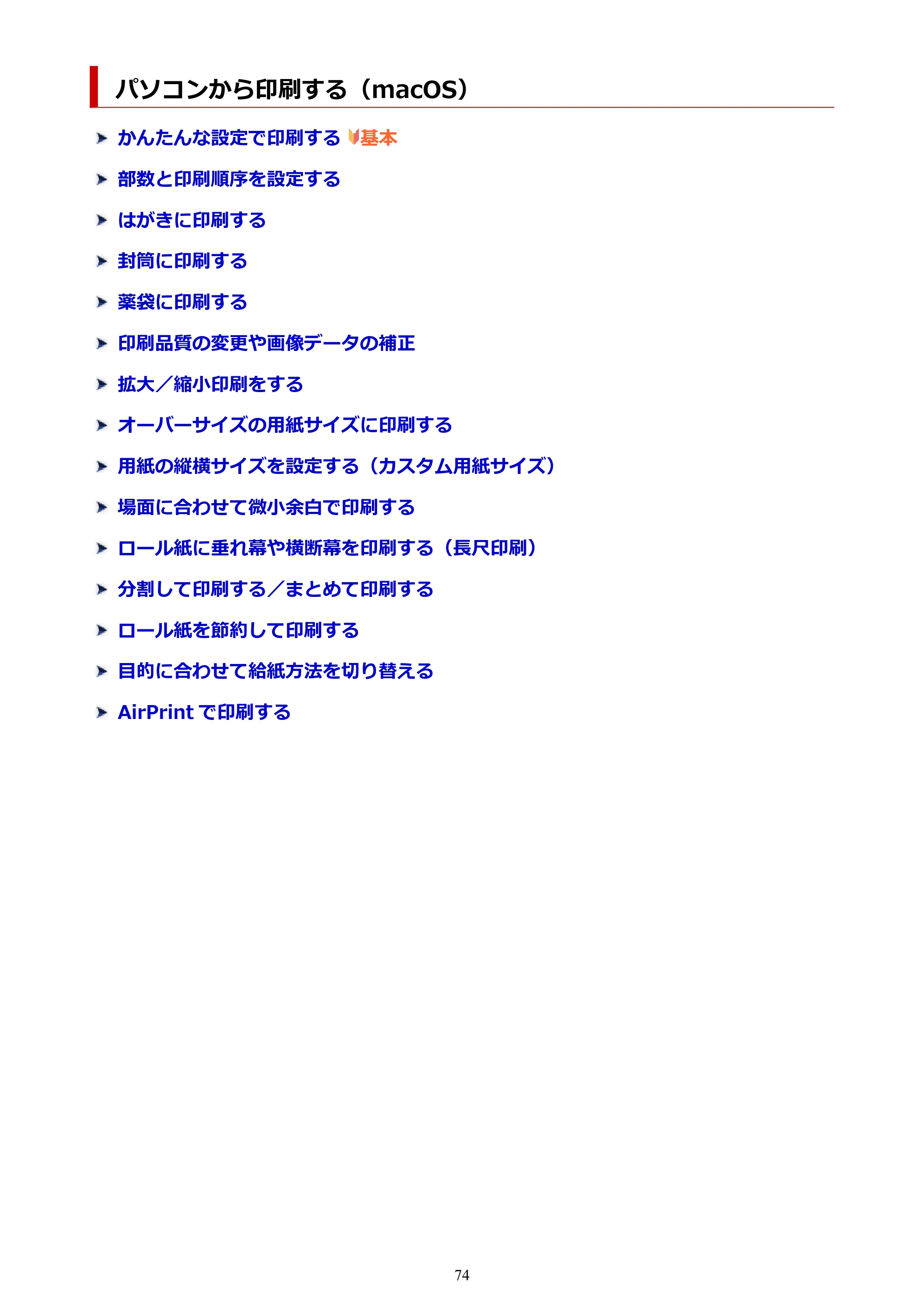 キヤノン TC-21・TC-21M TC-21M （PDF） オンラインマニュアル 取扱説明書 （Mac） 2026年1月15日更新（PDF：7.88 MB） — パソコンから印刷する（macOS） — 原本ページ — 74ページ