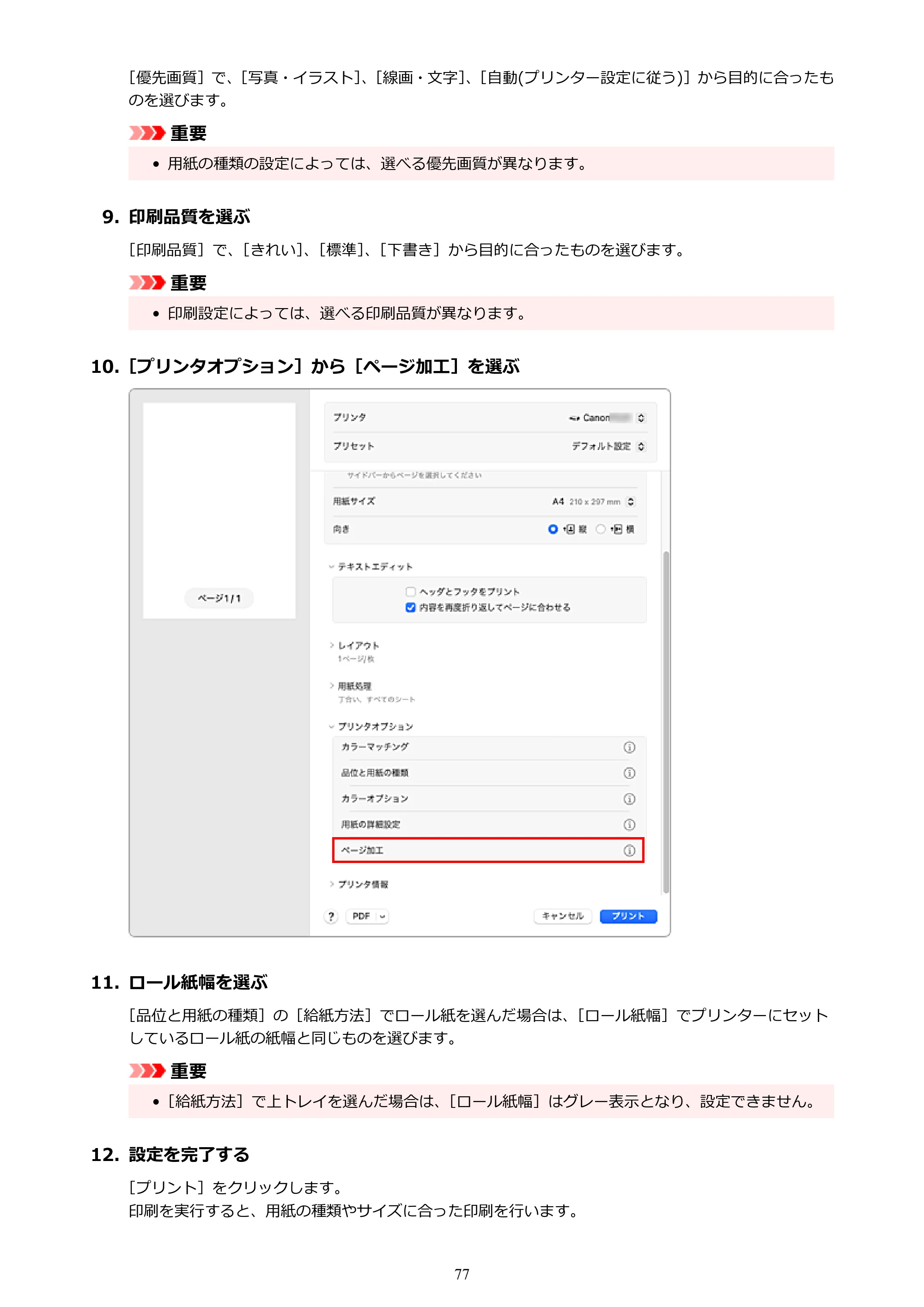 キヤノン TC-21・TC-21M TC-21M （PDF） オンラインマニュアル 取扱説明書 （Mac） 2026年1月15日更新（PDF：7.88 MB） — 原本ページ — 77ページ