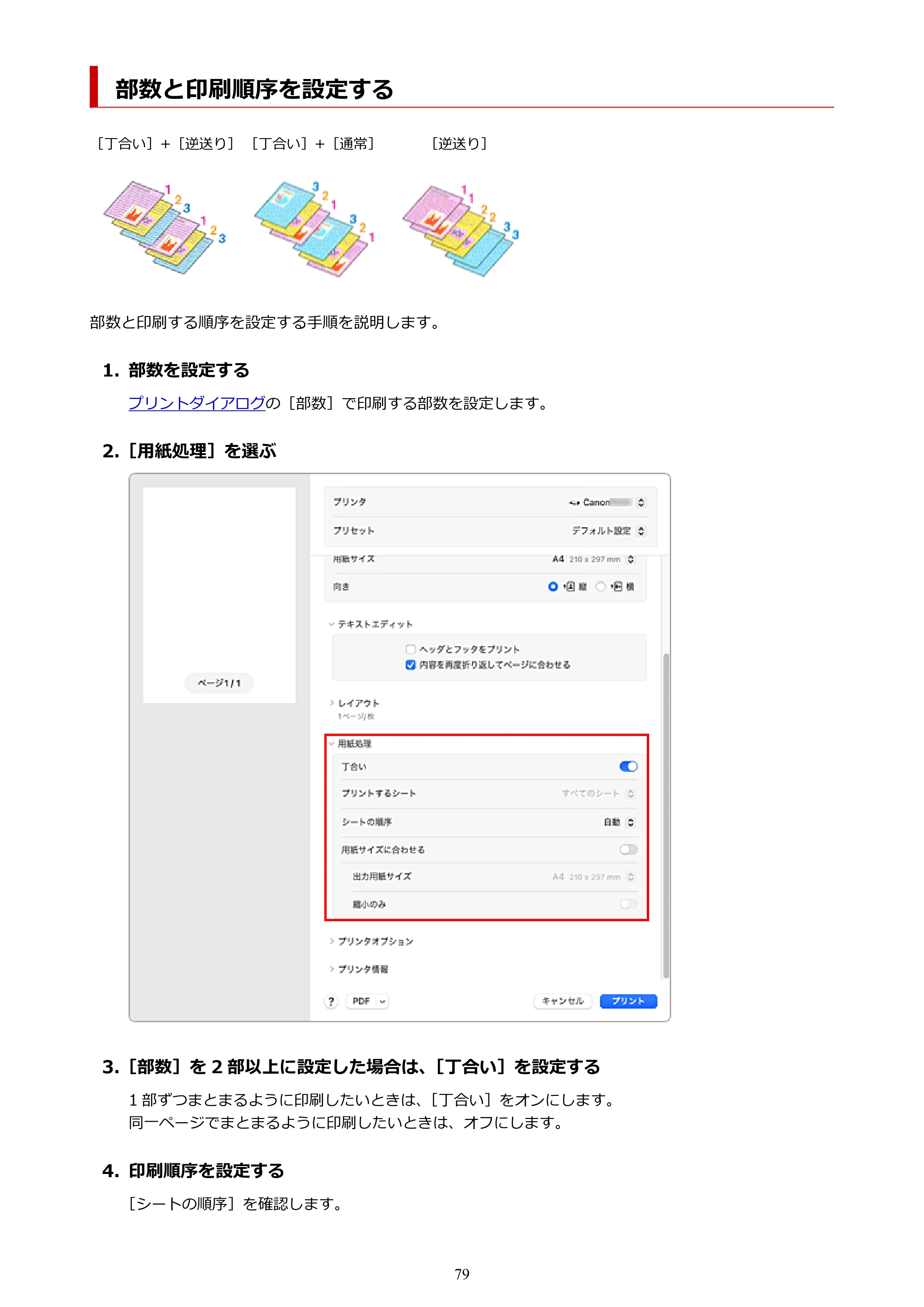 キヤノン TC-21・TC-21M TC-21M （PDF） オンラインマニュアル 取扱説明書 （Mac） 2026年1月15日更新（PDF：7.88 MB） — 部数と印刷順序を設定する — 原本ページ — 79ページ