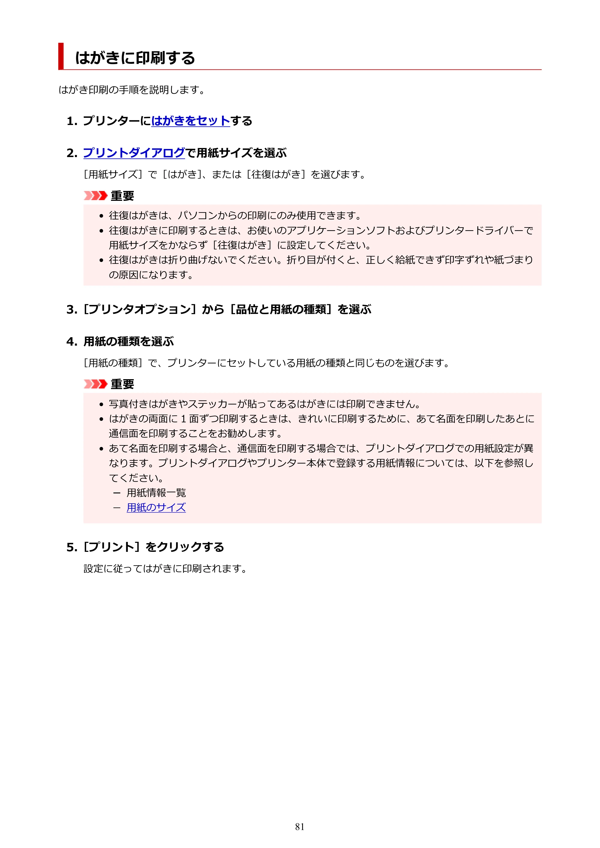 キヤノン TC-21・TC-21M TC-21M (PDF) オンラインマニュアル 取扱説明書 (Mac) 2026年1月15日更新(PDF:7.88 MB) — はがきに印刷する — 原本ページ — 81ページ