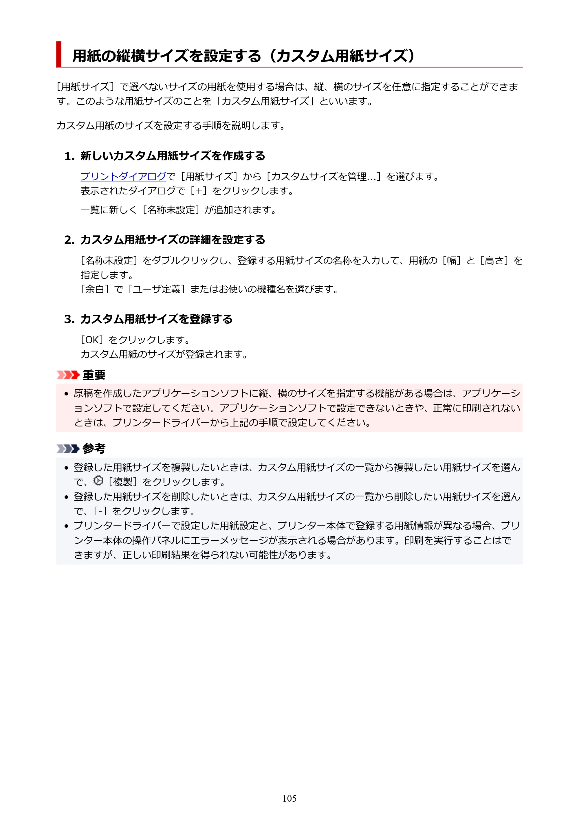 キヤノン TC-21・TC-21M TC-21M （PDF） オンラインマニュアル 取扱説明書 （Mac） 2026年1月15日更新（PDF：7.88 MB） — 用紙の縦横サイズを設定する（カスタム用紙サイズ） — 原本ページ — 105ページ