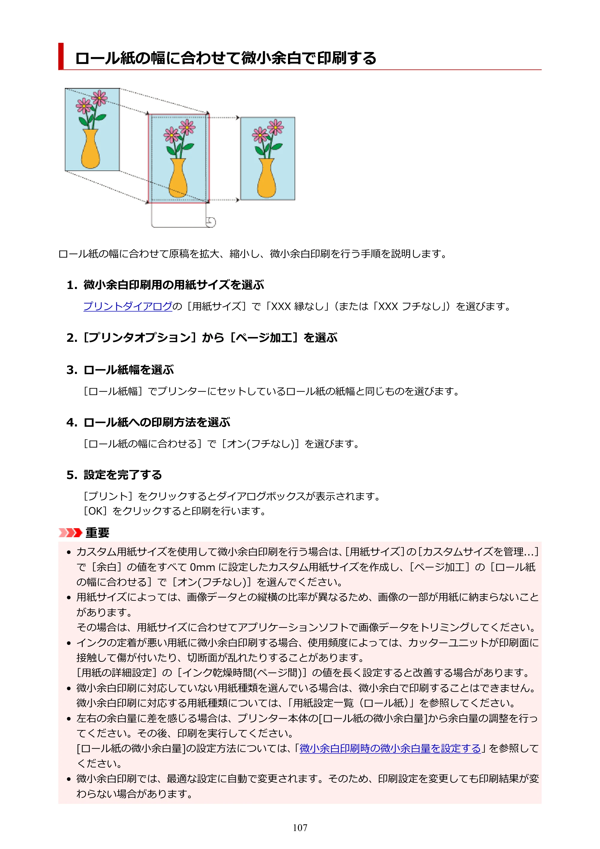 キヤノン TC-21・TC-21M TC-21M （PDF） オンラインマニュアル 取扱説明書 （Mac） 2026年1月15日更新（PDF：7.88 MB） — ロール紙の幅に合わせて微小余白で印刷する — 原本ページ — 107ページ